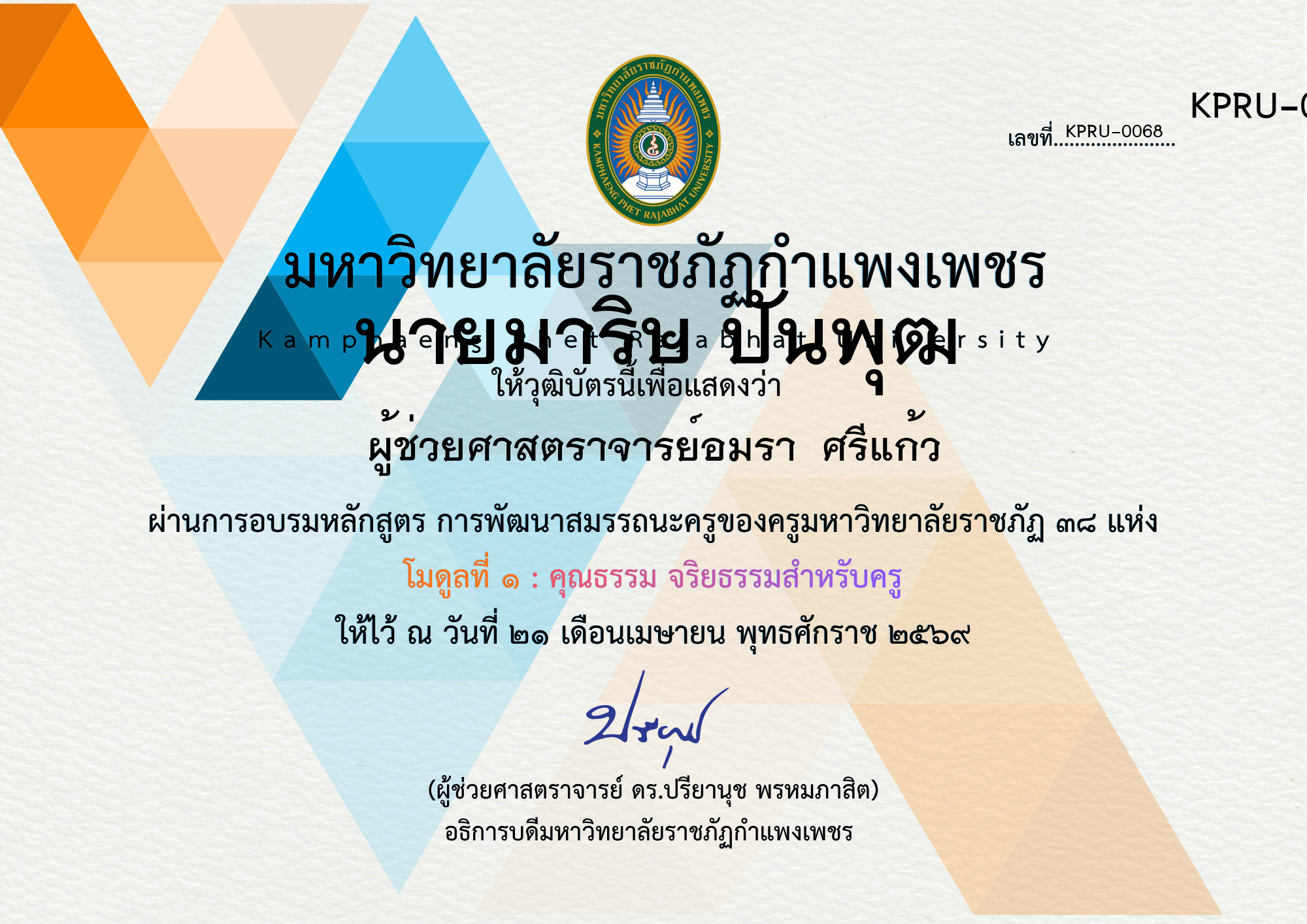 เกียรติบัตร โครงการบูรณาการการจัดการเรียนการสอนภาษาไทยด้วยกิจกรรมค่ายวิชาการ ของ นายมาริษ ปันพุฒ