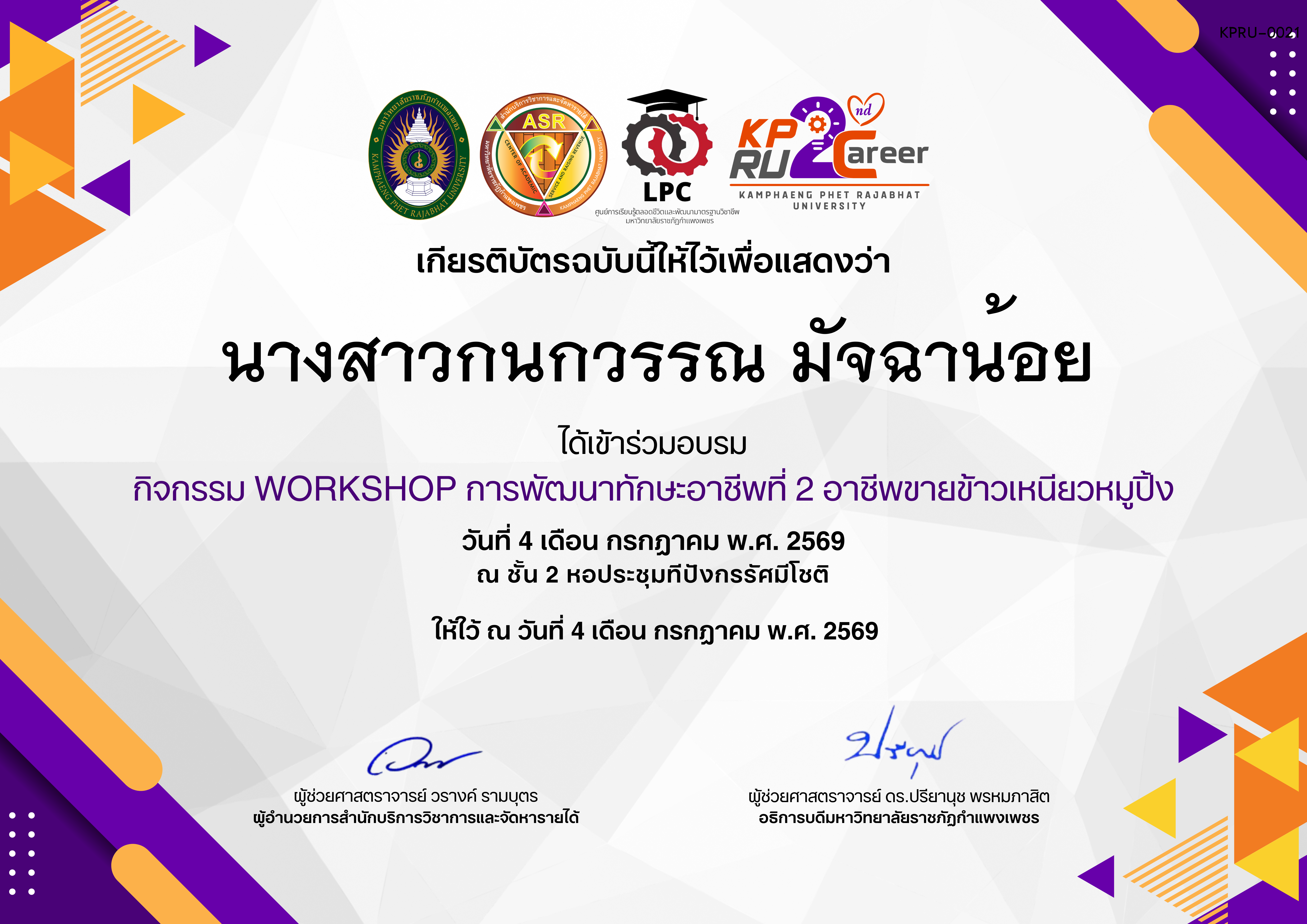 เกียรติบัตร กิจกรรมการอบรมเชิงปฏิบัติการอาชีพที่ 2 อาชีพขายข้าวเหนียวหมูปิ้ง ของ นางสาวกนกวรรณ มัจฉาน้อย