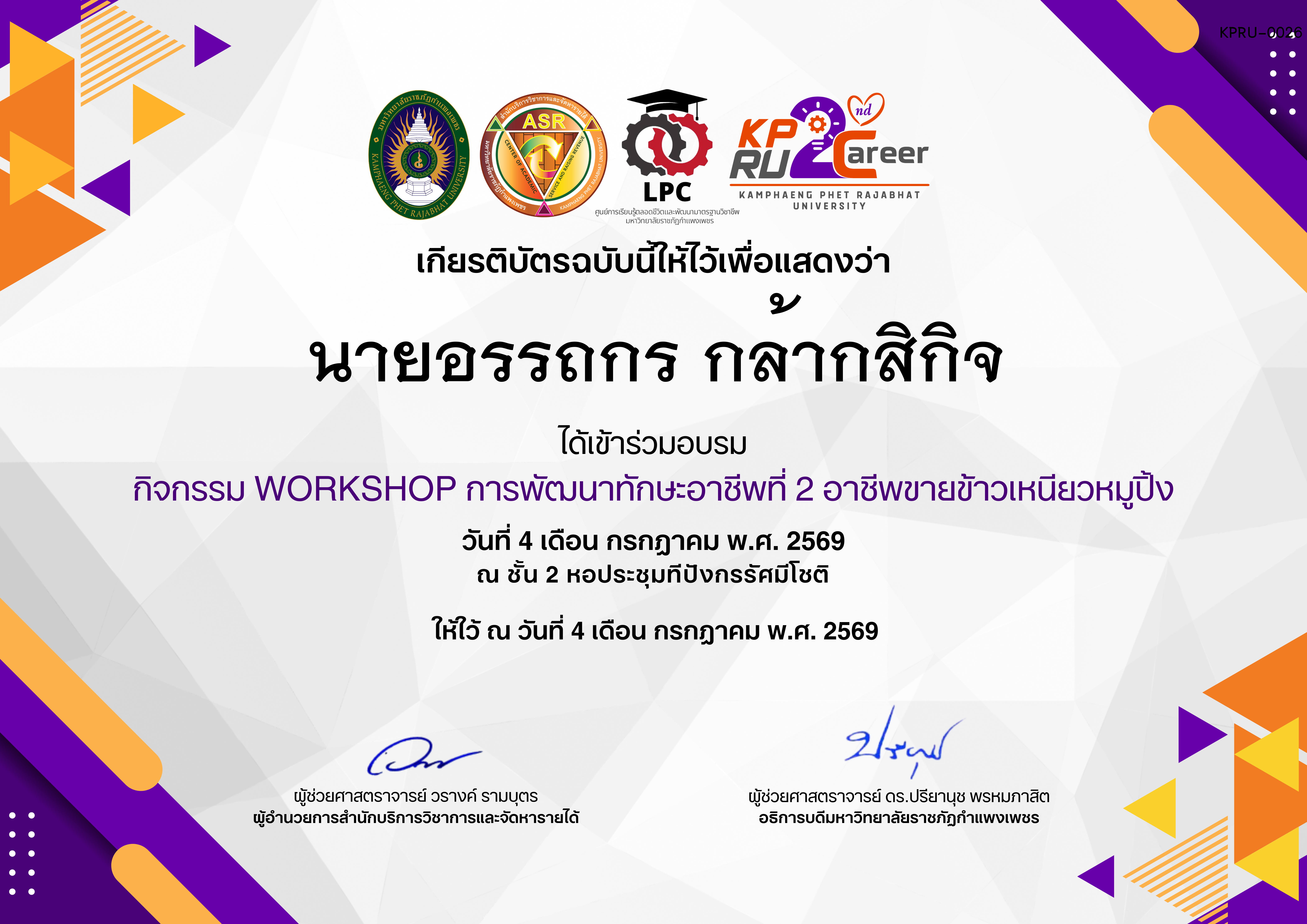 เกียรติบัตร กิจกรรมการอบรมเชิงปฏิบัติการอาชีพที่ 2 อาชีพขายข้าวเหนียวหมูปิ้ง ของ นายอรรถกร กล้ากสิกิจ