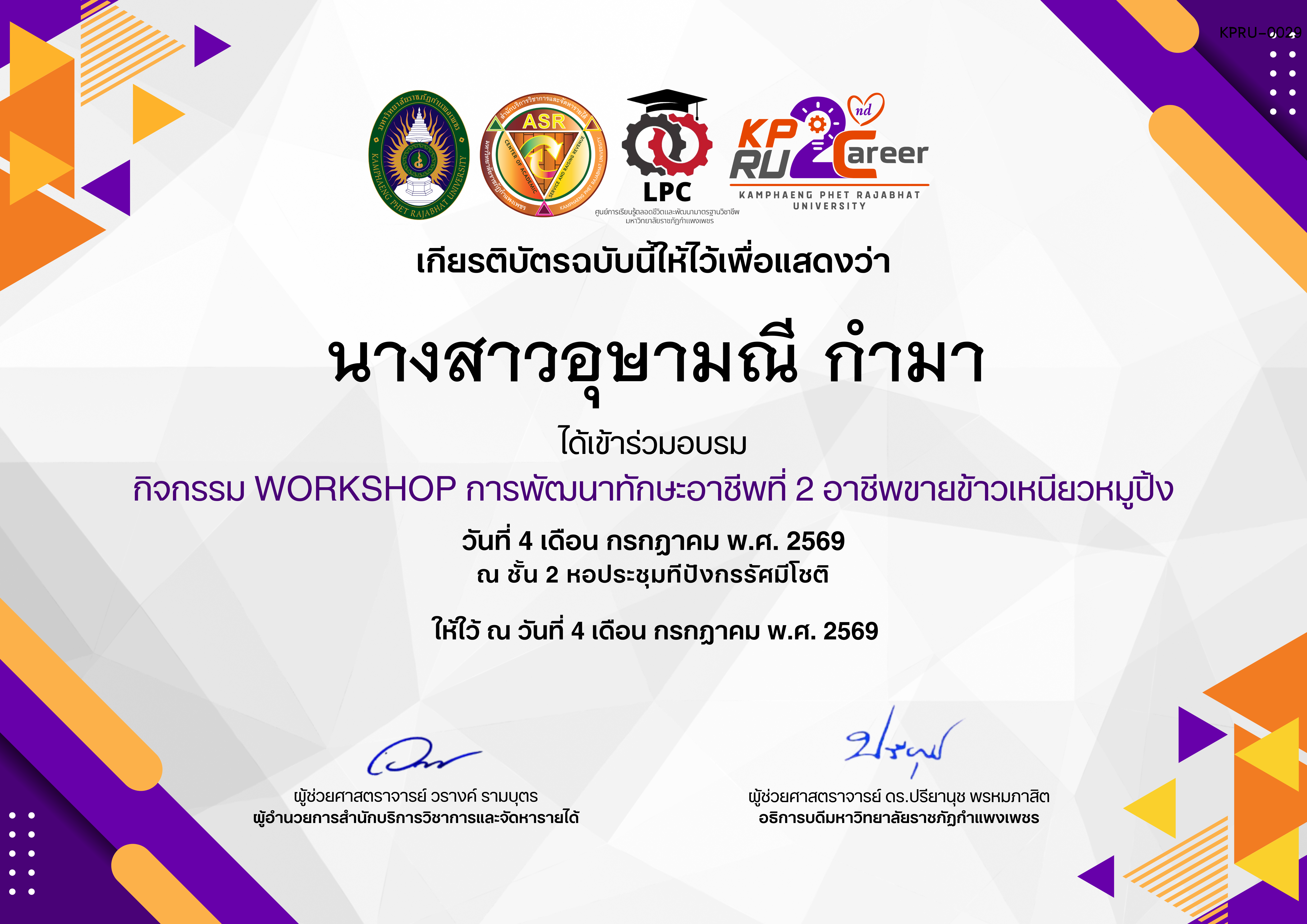 เกียรติบัตร กิจกรรมการอบรมเชิงปฏิบัติการอาชีพที่ 2 อาชีพขายข้าวเหนียวหมูปิ้ง ของ นางสาวอุษามณี กำมา
