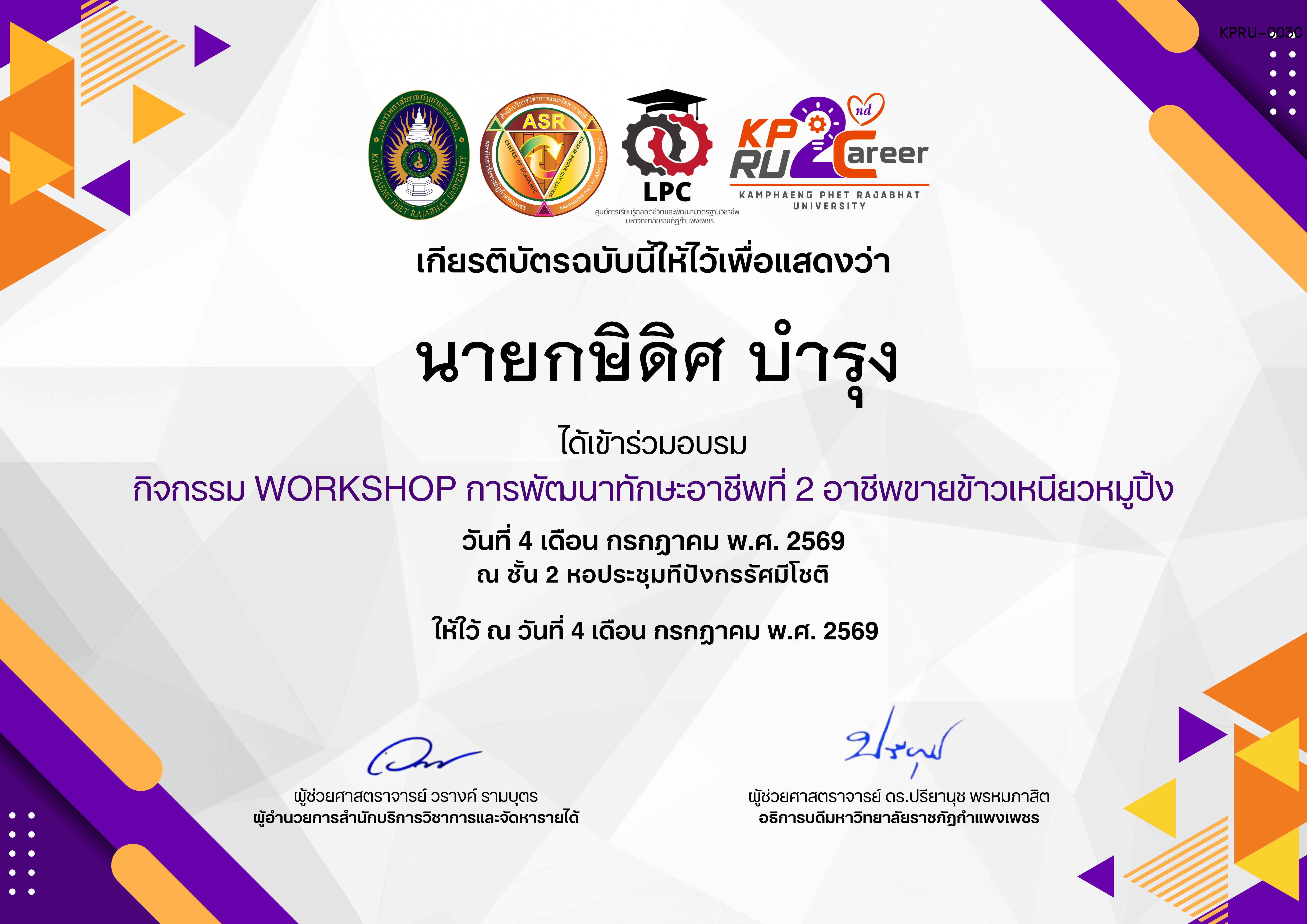 เกียรติบัตร กิจกรรมการอบรมเชิงปฏิบัติการอาชีพที่ 2 อาชีพขายข้าวเหนียวหมูปิ้ง ของ นายกษิดิศ บำรุง