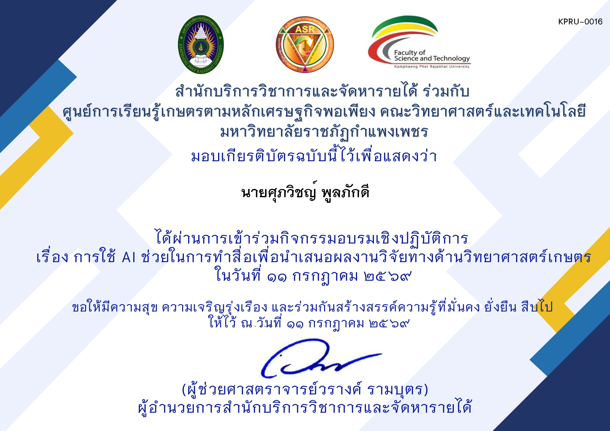 เกียรติบัตร การใช้ AI ช่วยในการทำสื่อเพื่อนำเสนอผลงานวิจัยทางด้านวิทยาศาสตร์เกษตร ของ นายศุภวิชญ์ พูลภักดี