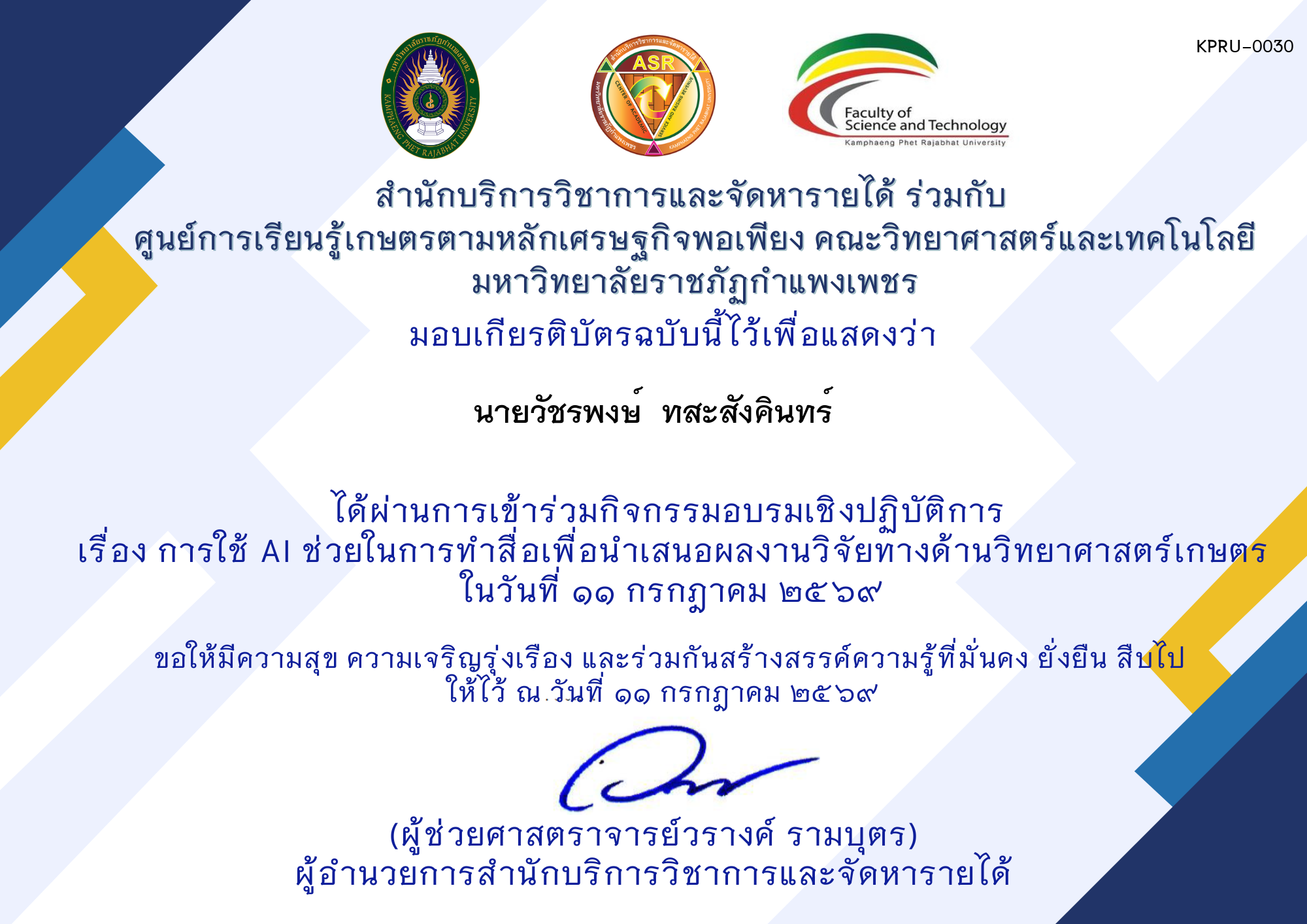 เกียรติบัตร การใช้ AI ช่วยในการทำสื่อเพื่อนำเสนอผลงานวิจัยทางด้านวิทยาศาสตร์เกษตร ของ นายวัชรพงษ์  ทสะสังคินทร์