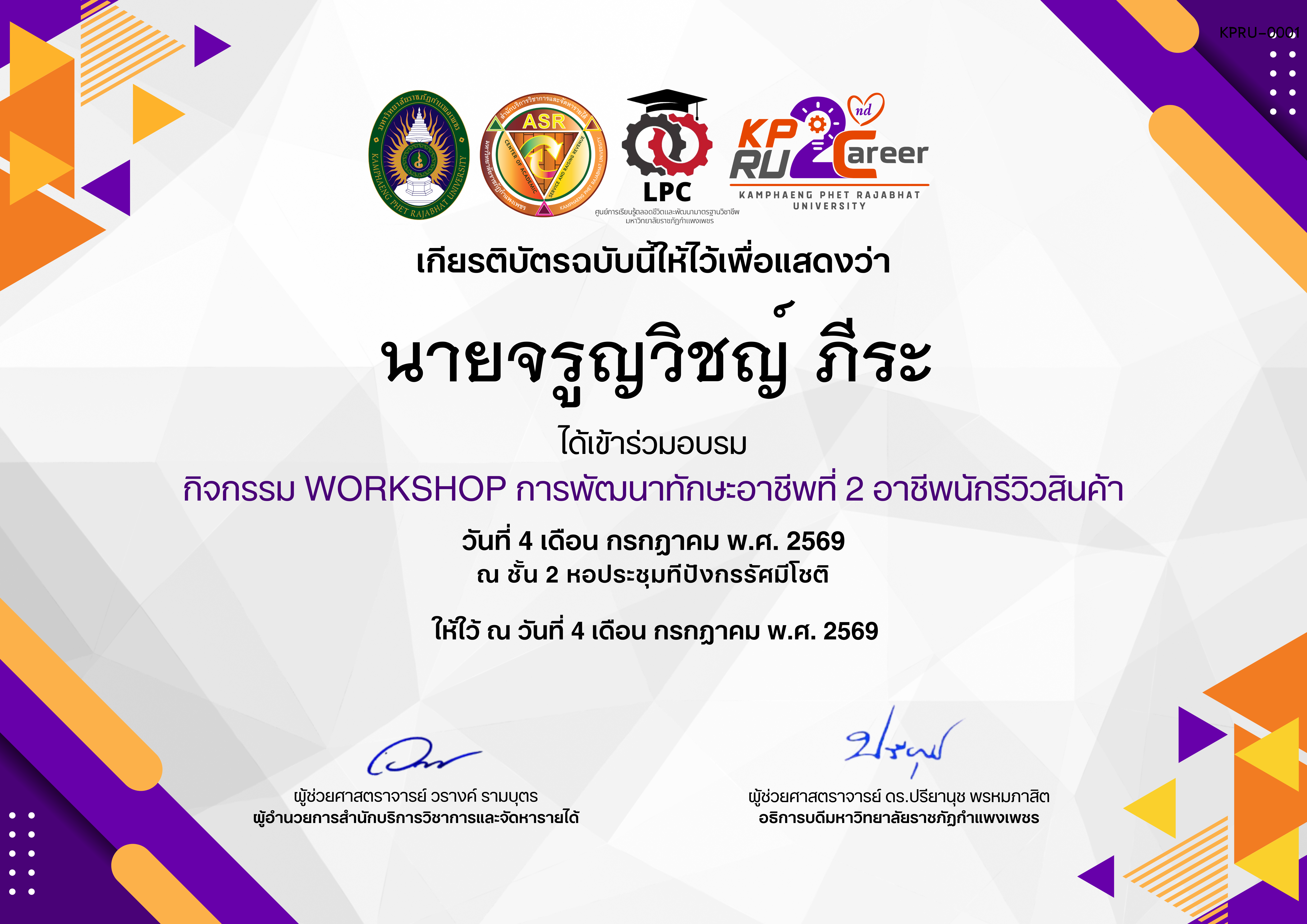 เกียรติบัตร กิจกรรมการอบรมเชิงปฏิบัติการอาชีพที่ 2 อาชีพนักรีวิวสินค้า ของ นายจรูญวิชญ์ ภีระ