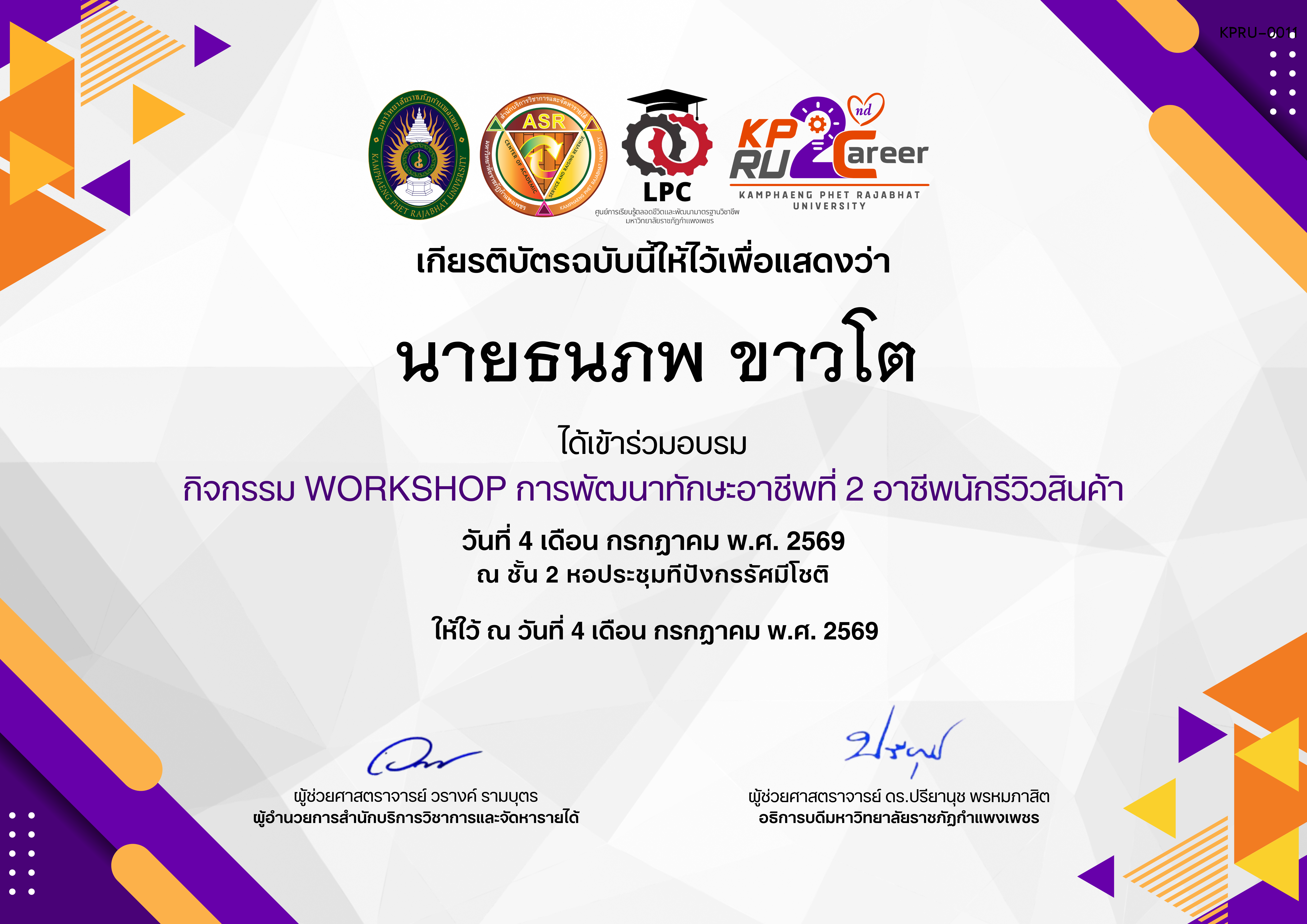 เกียรติบัตร กิจกรรมการอบรมเชิงปฏิบัติการอาชีพที่ 2 อาชีพนักรีวิวสินค้า ของ นายธนภพ ขาวโต
