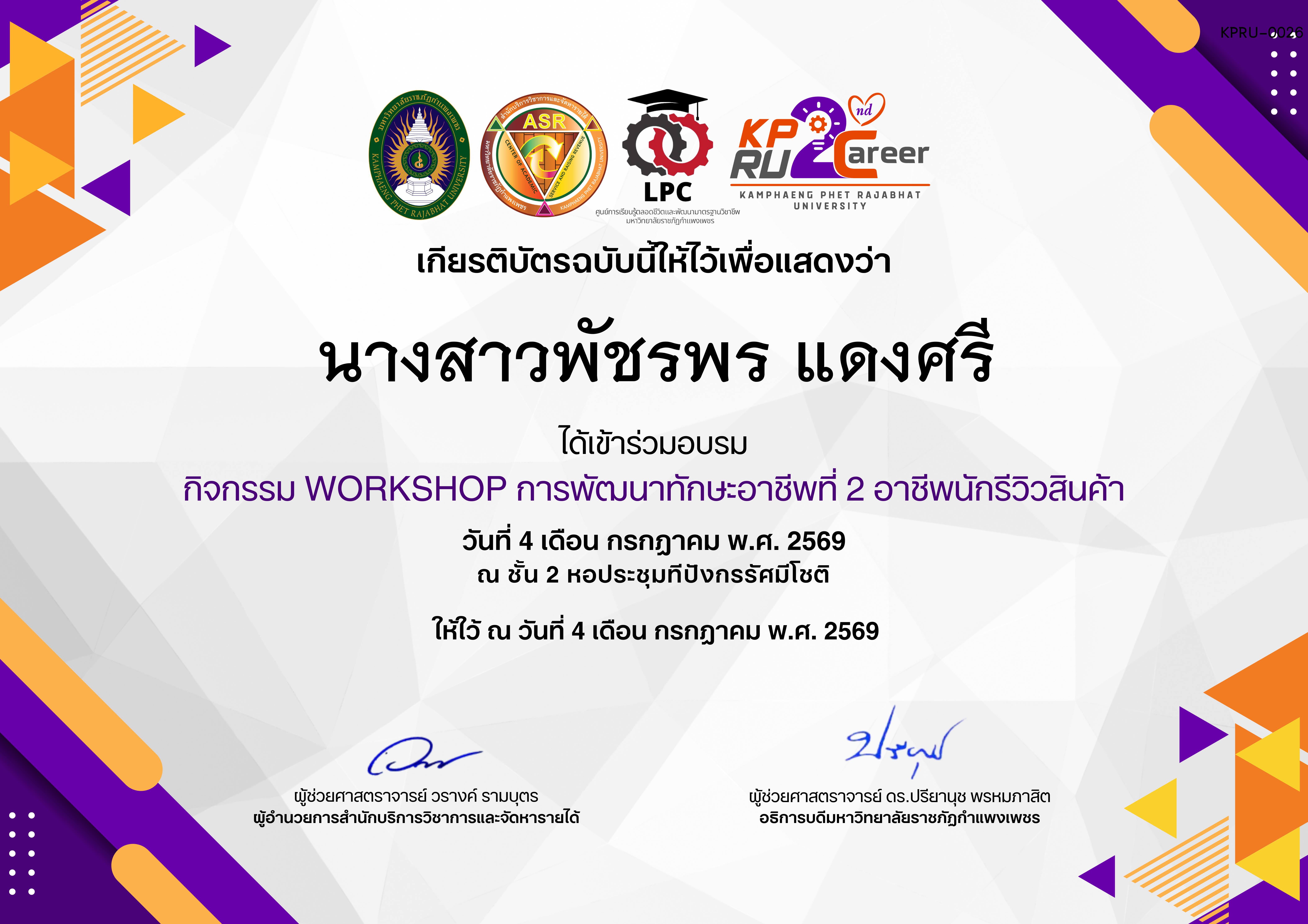 เกียรติบัตร กิจกรรมการอบรมเชิงปฏิบัติการอาชีพที่ 2 อาชีพนักรีวิวสินค้า ของ นางสาวพัชรพร แดงศรี