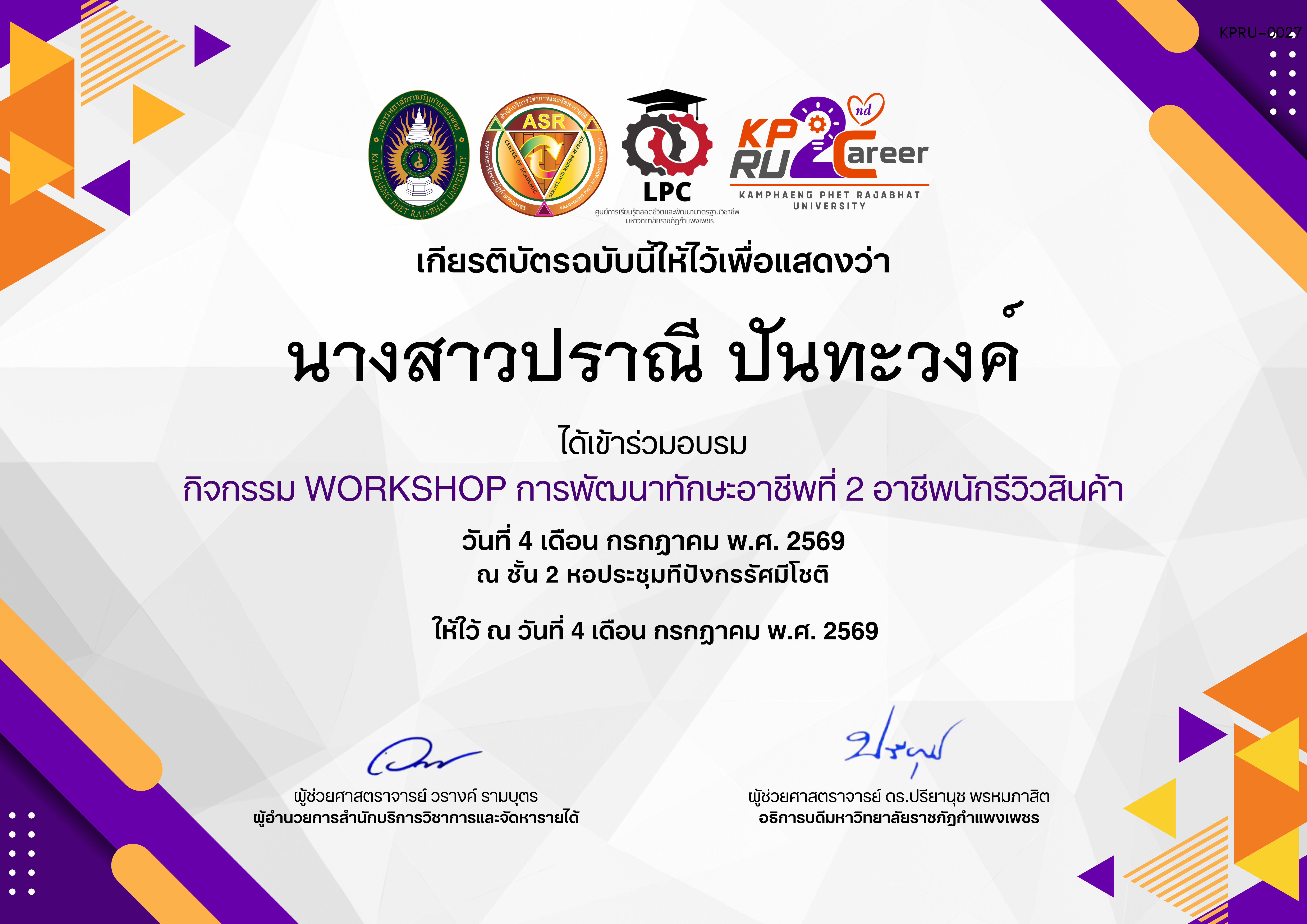 เกียรติบัตร กิจกรรมการอบรมเชิงปฏิบัติการอาชีพที่ 2 อาชีพนักรีวิวสินค้า ของ นางสาวปราณี ปันทะวงค์
