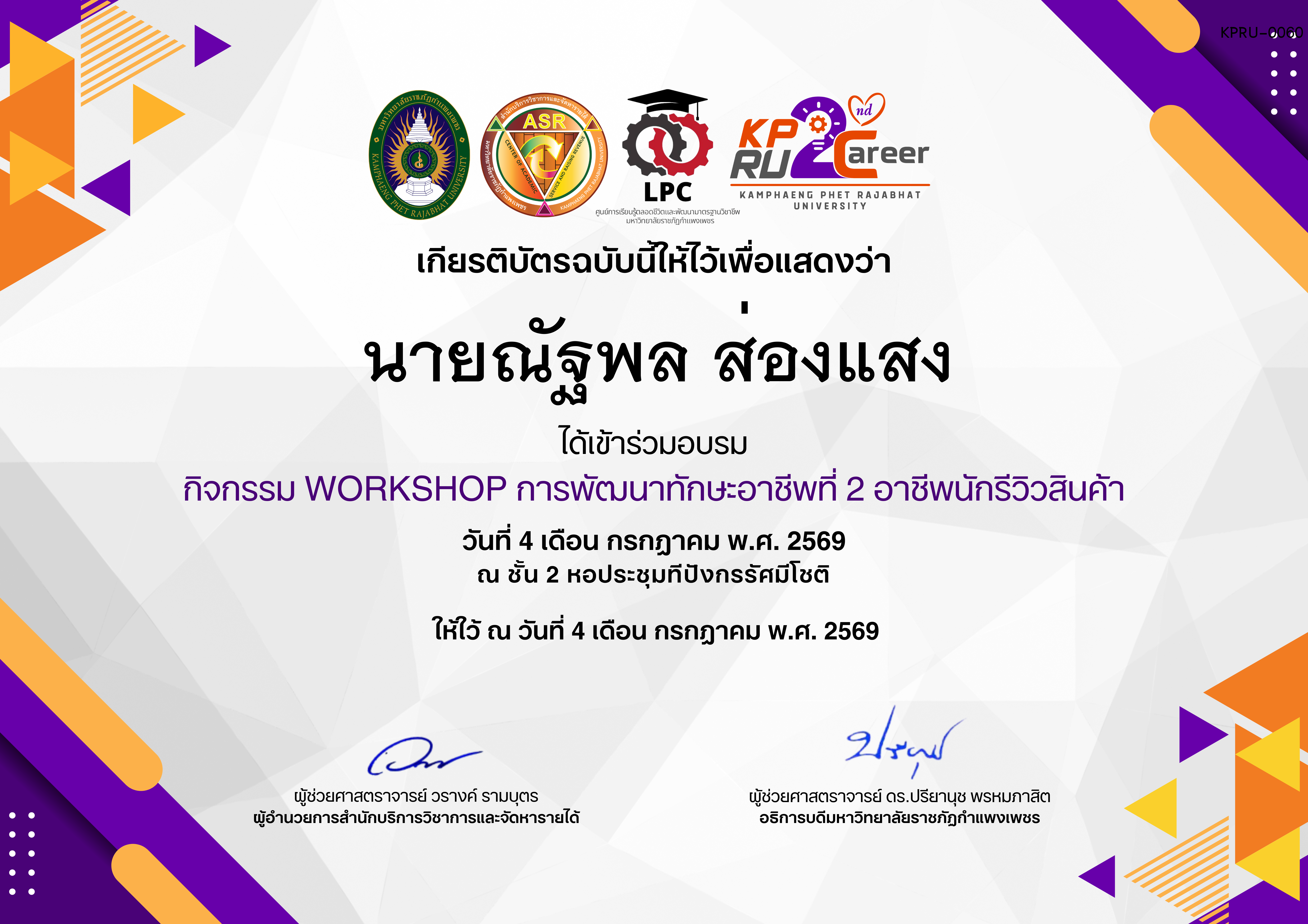 เกียรติบัตร กิจกรรมการอบรมเชิงปฏิบัติการอาชีพที่ 2 อาชีพนักรีวิวสินค้า ของ นายณัฐพล ส่องแสง