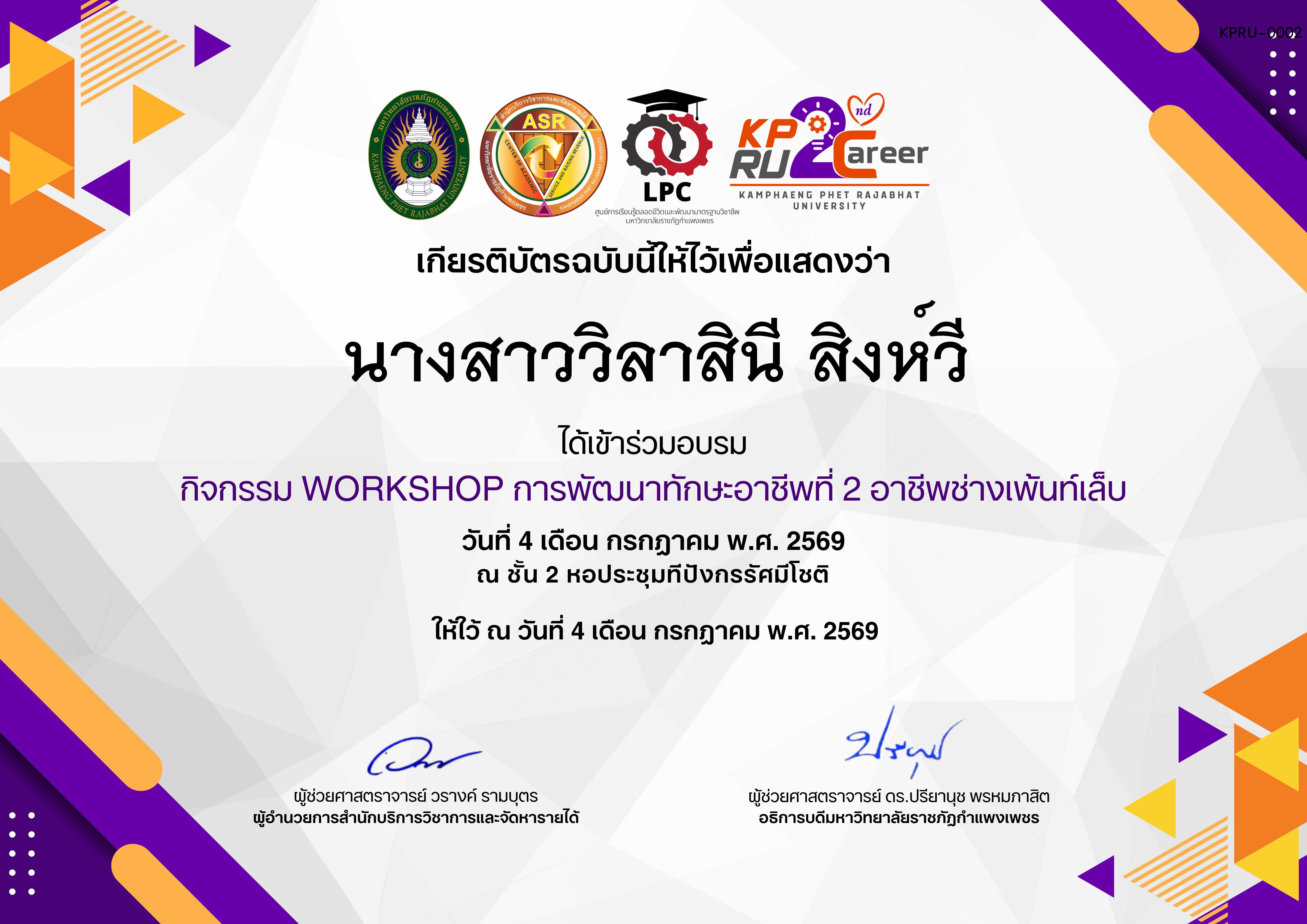 เกียรติบัตร กิจกรรมการอบรมเชิงปฏิบัติการอาชีพที่ 2 อาชีพช่างเพ้นท์เล็บ ของ นางสาววิลาสินี สิงห์วี