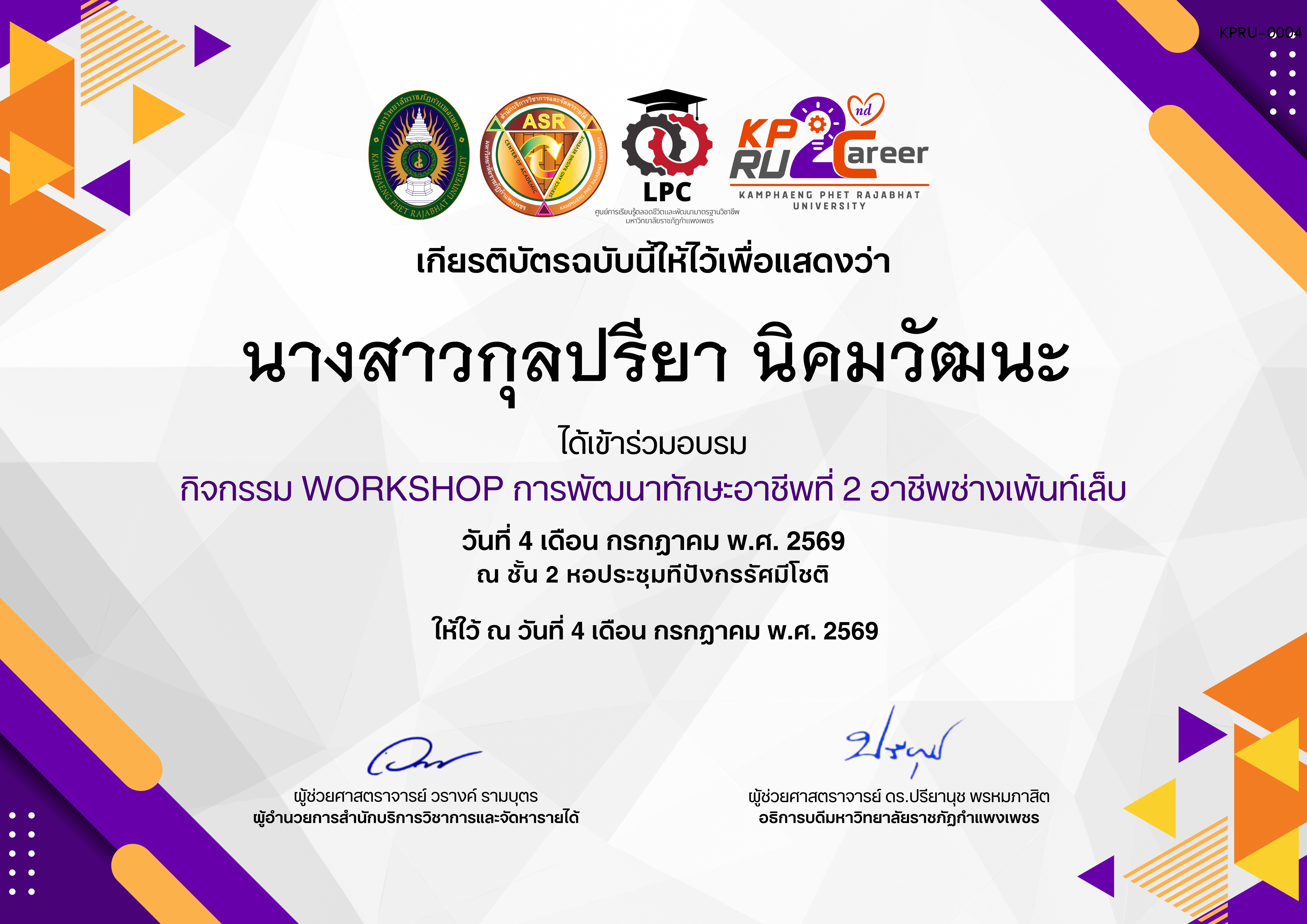 เกียรติบัตร กิจกรรมการอบรมเชิงปฏิบัติการอาชีพที่ 2 อาชีพช่างเพ้นท์เล็บ ของ นางสาวกุลปรียา นิคมวัฒนะ