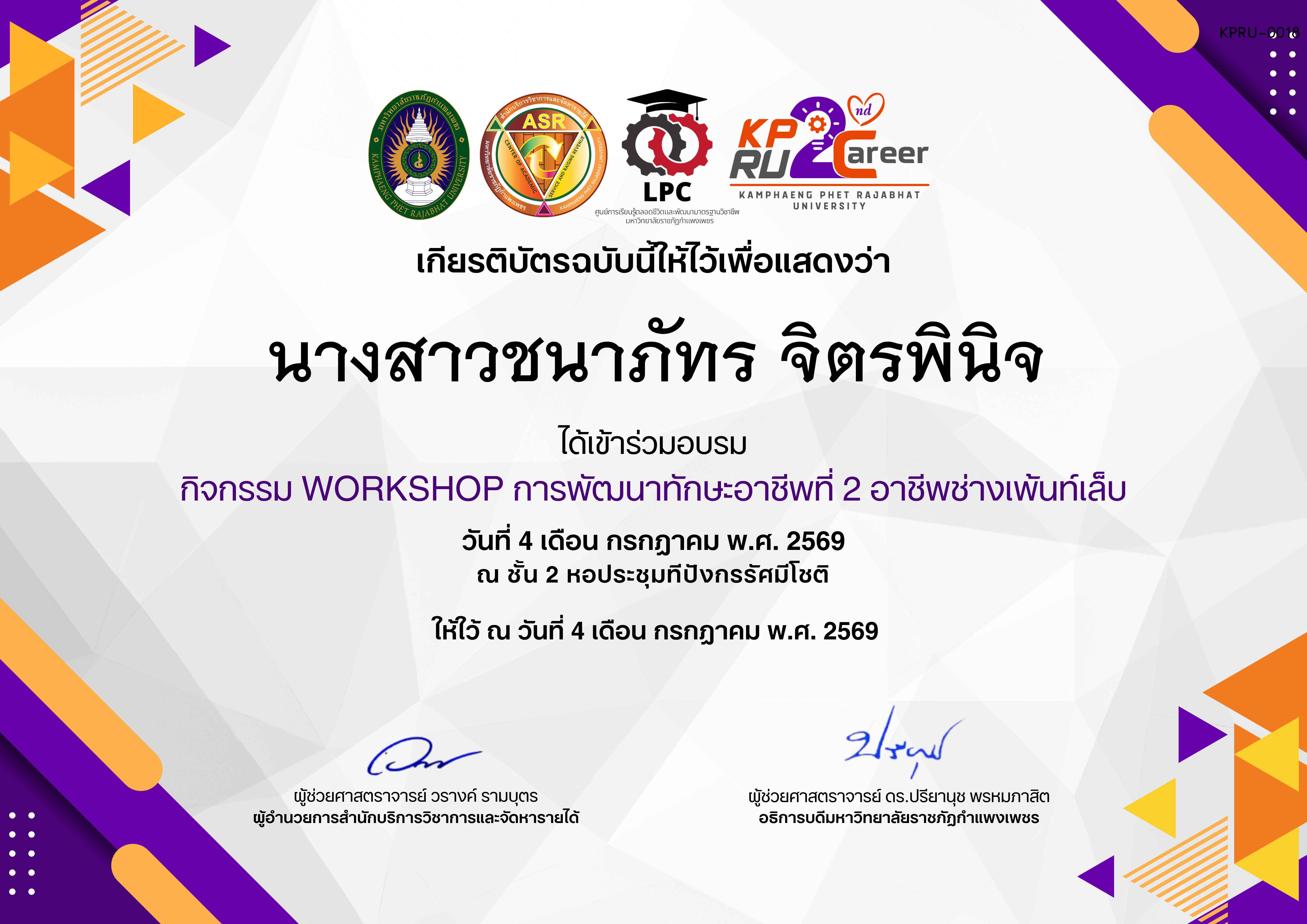 เกียรติบัตร กิจกรรมการอบรมเชิงปฏิบัติการอาชีพที่ 2 อาชีพช่างเพ้นท์เล็บ ของ นางสาวชนาภัทร จิตรพินิจ
