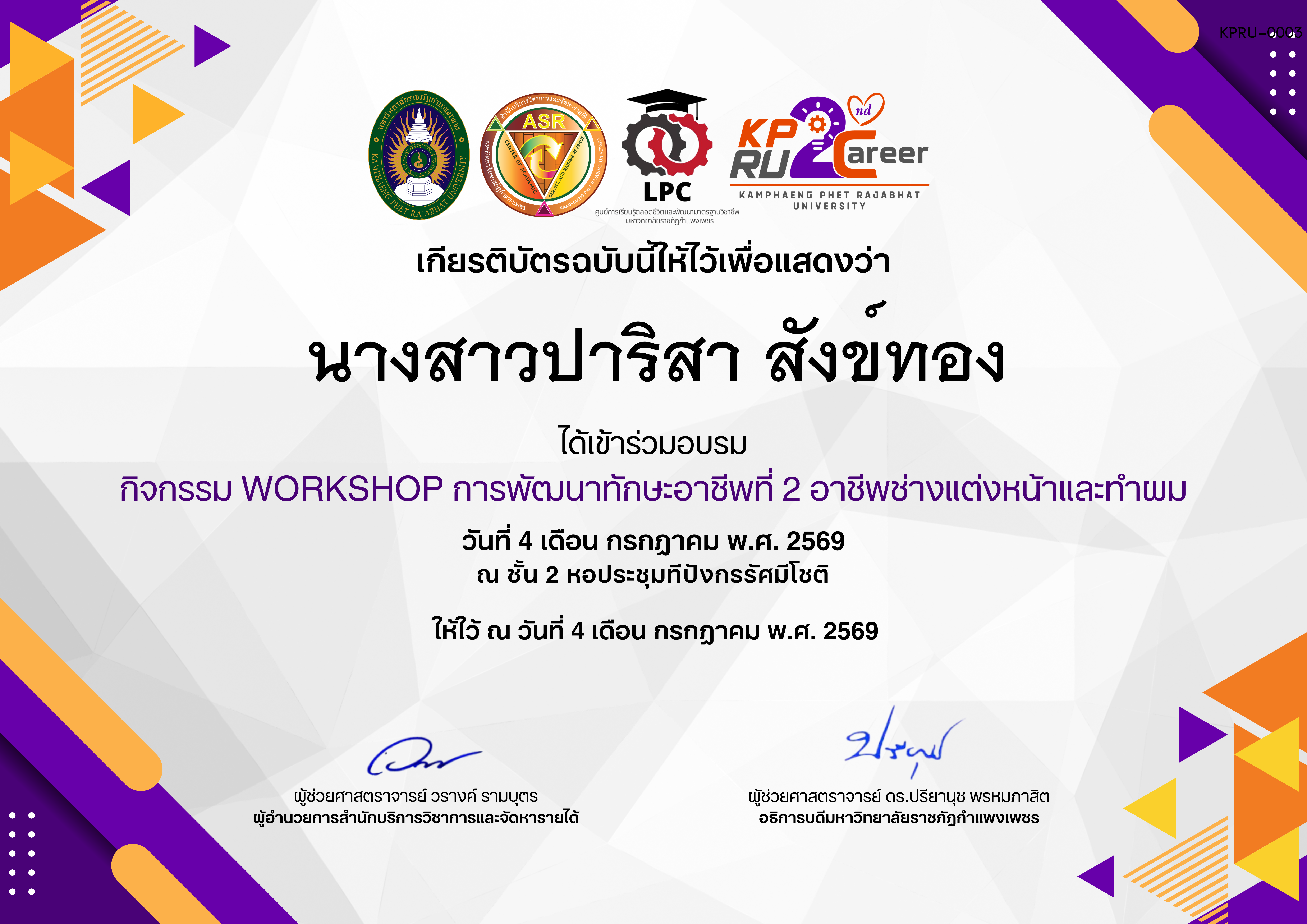 เกียรติบัตร กิจกรรมการอบรมเชิงปฏิบัติการอาชีพที่ 2 อาชีพช่างแต่งหน้าและทำผม ของ นางสาวปาริสา สังข์ทอง