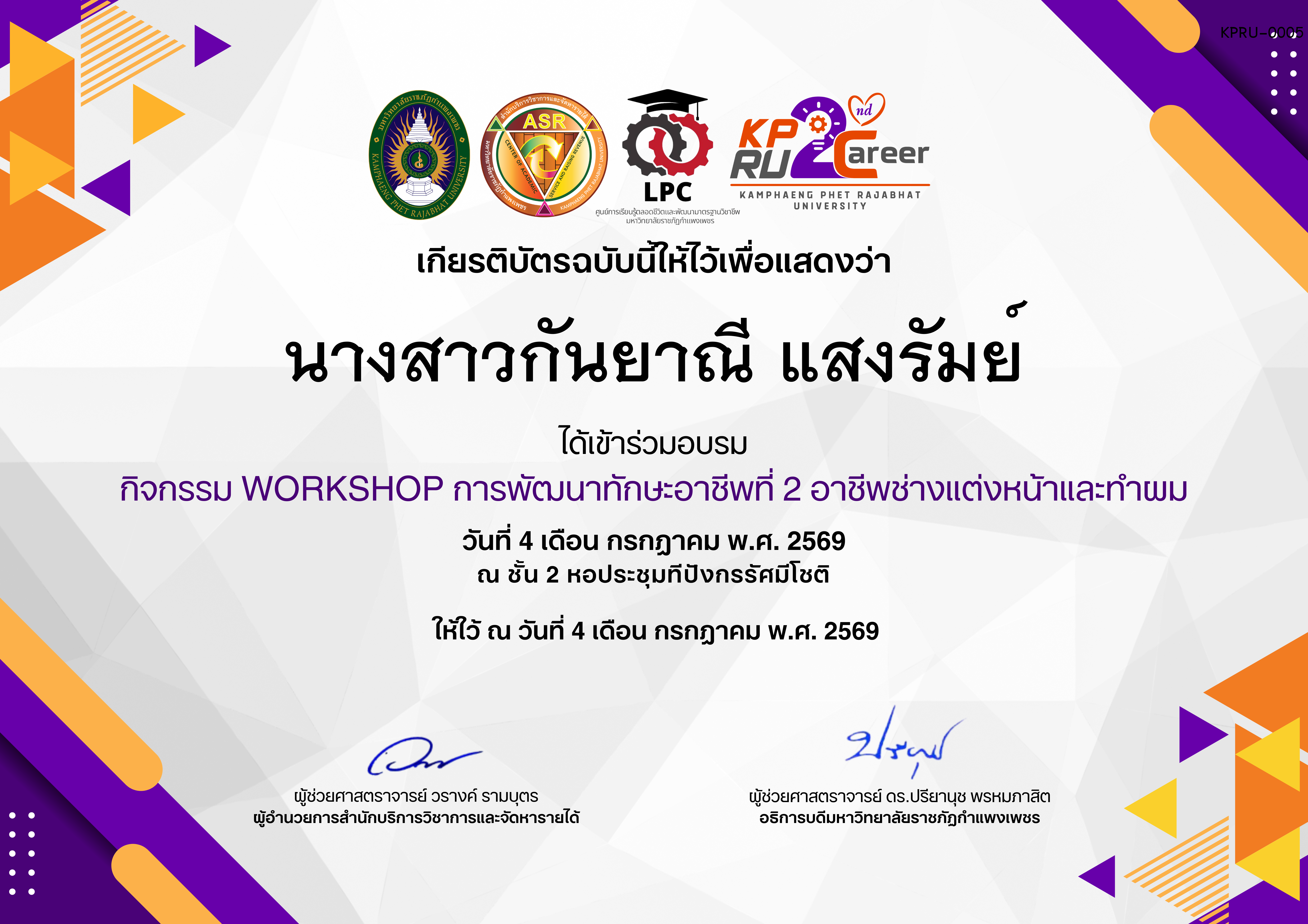 เกียรติบัตร กิจกรรมการอบรมเชิงปฏิบัติการอาชีพที่ 2 อาชีพช่างแต่งหน้าและทำผม ของ นางสาวกันยาณี แสงรัมย์