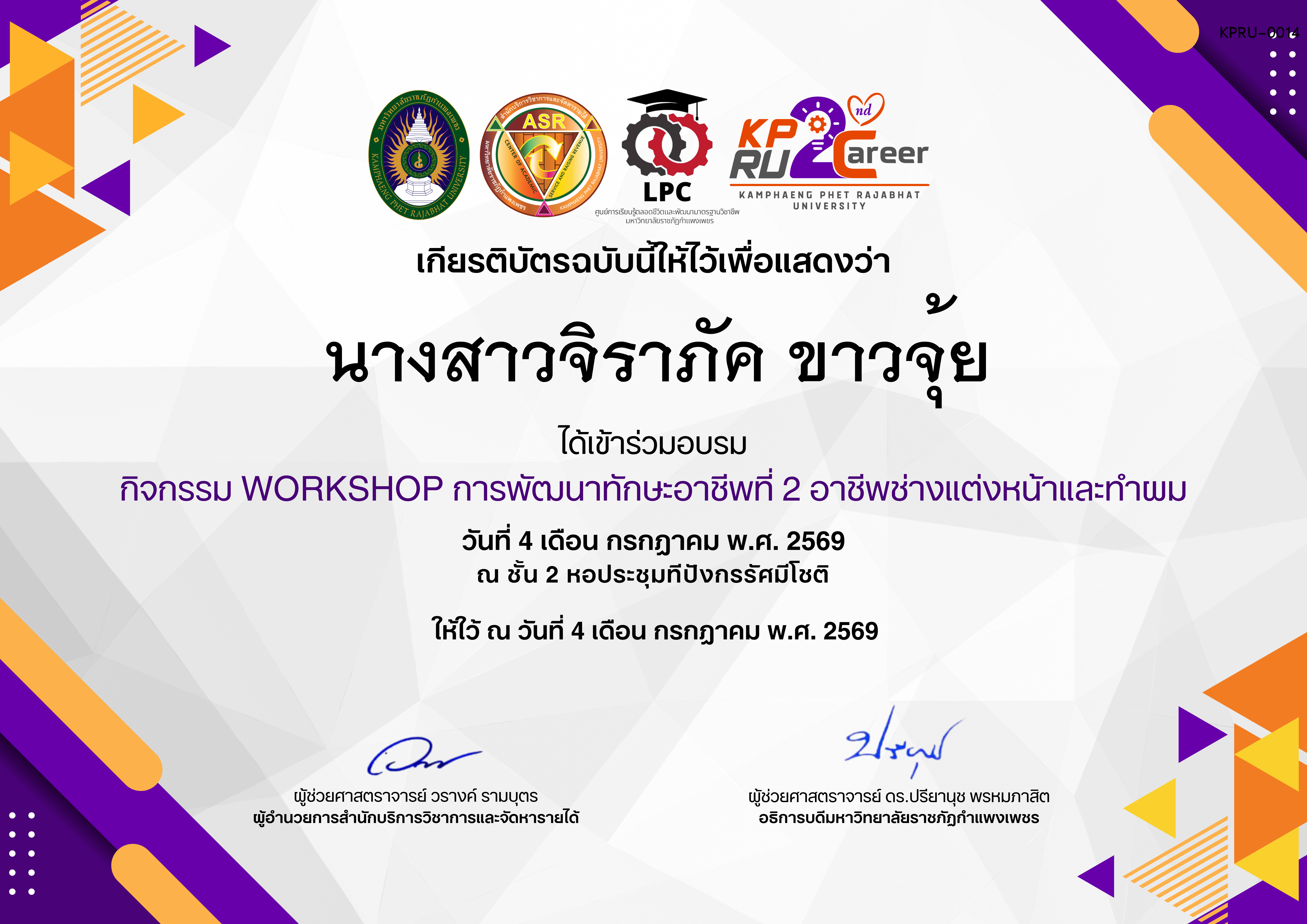 เกียรติบัตร กิจกรรมการอบรมเชิงปฏิบัติการอาชีพที่ 2 อาชีพช่างแต่งหน้าและทำผม ของ นางสาวจิราภัค ขาวจุ้ย