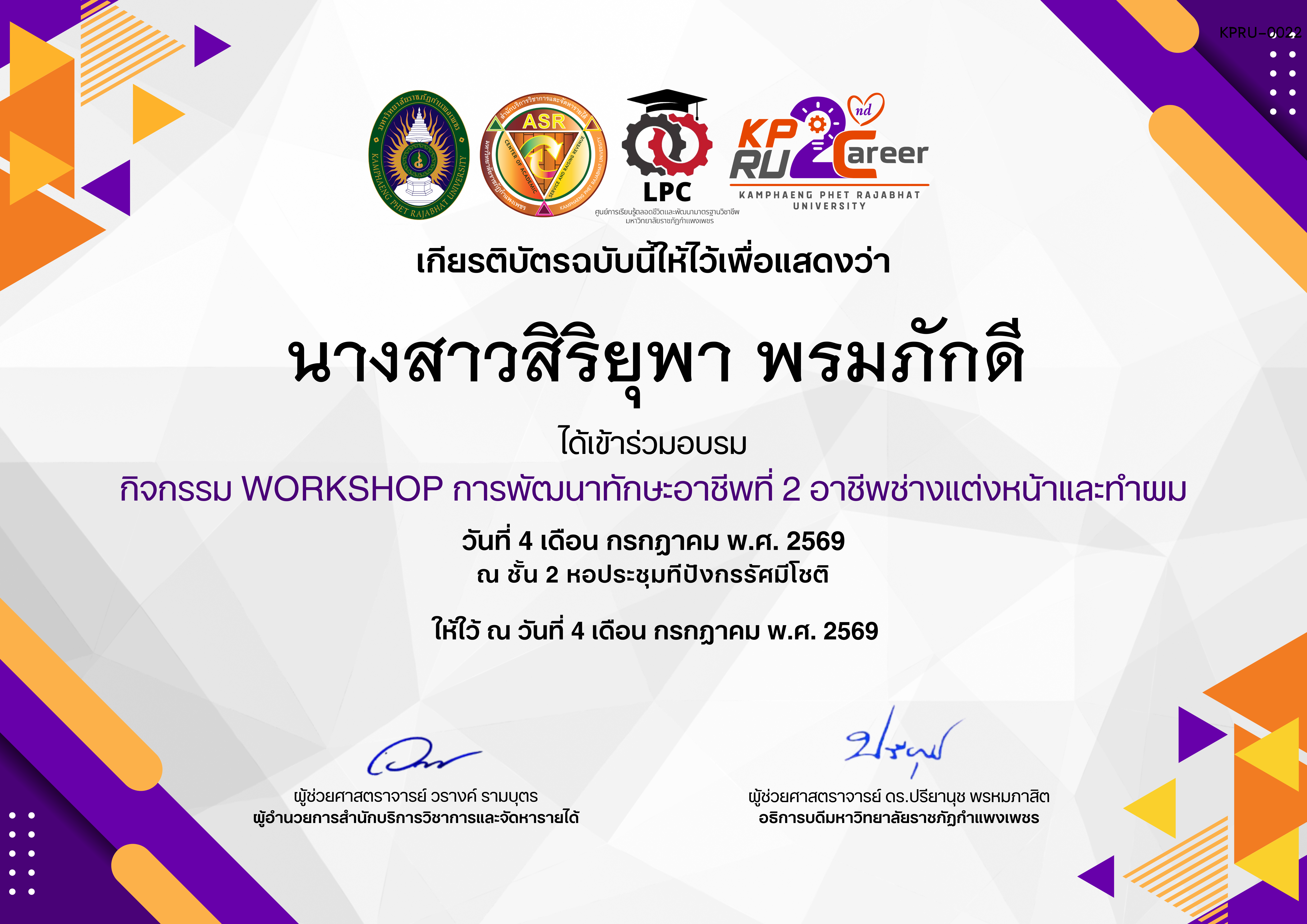 เกียรติบัตร กิจกรรมการอบรมเชิงปฏิบัติการอาชีพที่ 2 อาชีพช่างแต่งหน้าและทำผม ของ นางสาวสิริยุพา พรมภักดี