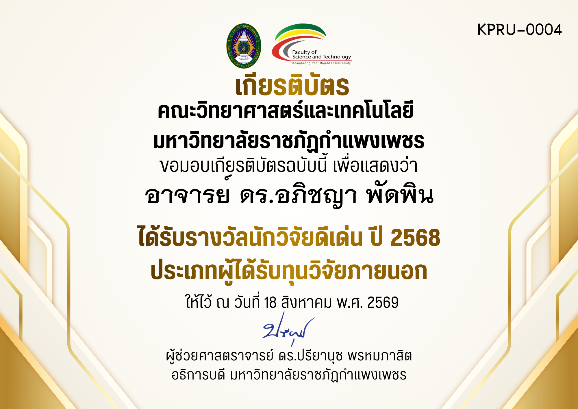 เกียรติบัตร ได้รับรางวัลนักวิจัยดีเด่น ปี 2568 ประเภทผู้ได้รับทุนวิจัยภายนอก ของ อาจารย์ ดร.อภิชญา พัดพิน