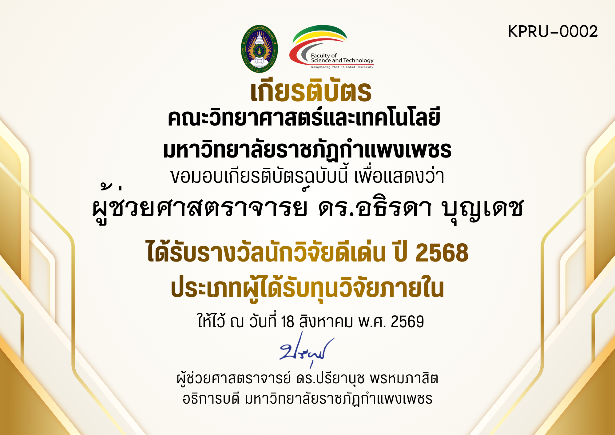 เกียรติบัตร ได้รับรางวัลนักวิจัยดีเด่น ปี 2568 ประเภทผู้ได้รับทุนวิจัยภายใน ของ ผู้ช่วยศาสตราจารย์ ดร.อธิรดา บุญเดช