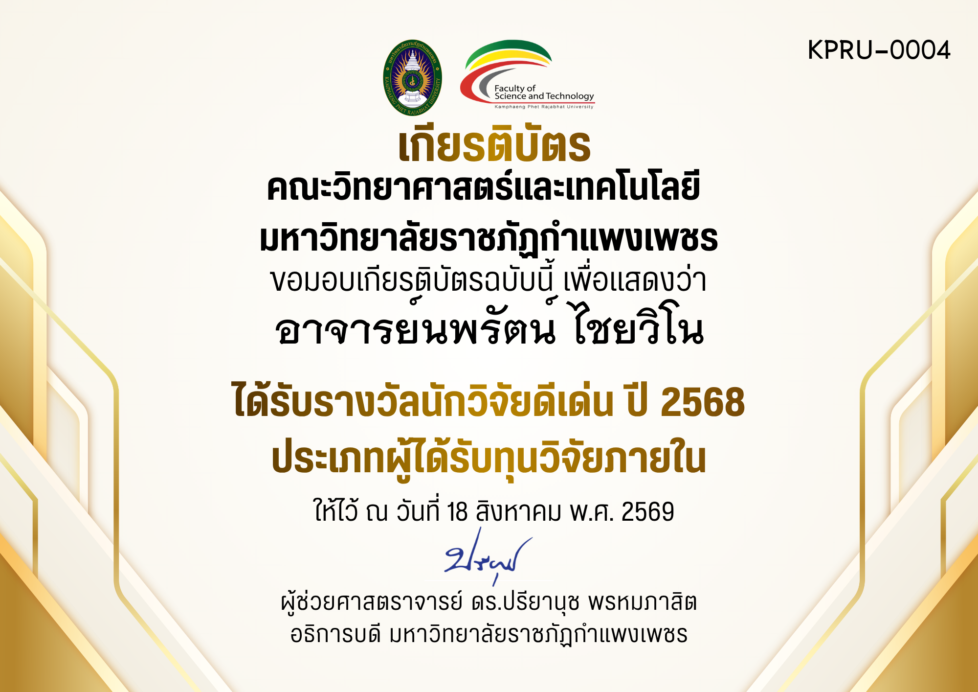 เกียรติบัตร ได้รับรางวัลนักวิจัยดีเด่น ปี 2568 ประเภทผู้ได้รับทุนวิจัยภายใน ของ อาจารย์นพรัตน์ ไชยวิโน