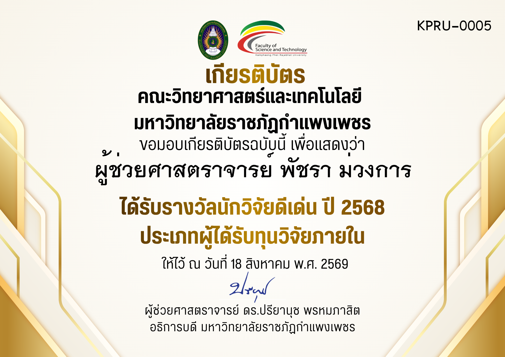 เกียรติบัตร ได้รับรางวัลนักวิจัยดีเด่น ปี 2568 ประเภทผู้ได้รับทุนวิจัยภายใน ของ ผู้ช่วยศาสตราจารย์ พัชรา ม่วงการ