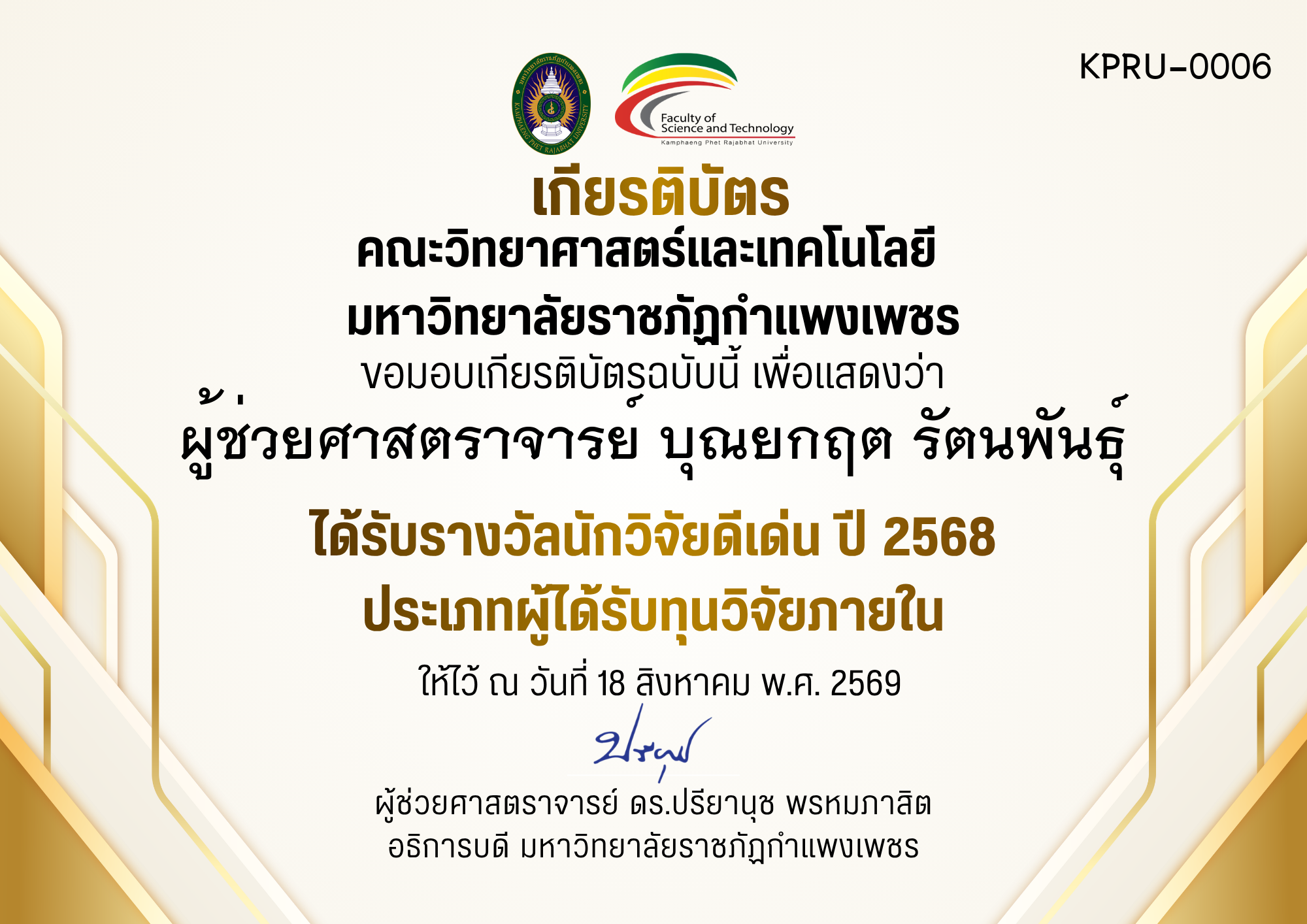 เกียรติบัตร ได้รับรางวัลนักวิจัยดีเด่น ปี 2568 ประเภทผู้ได้รับทุนวิจัยภายใน ของ ผู้ช่วยศาสตราจารย์ บุณยกฤต รัตนพันธุ์