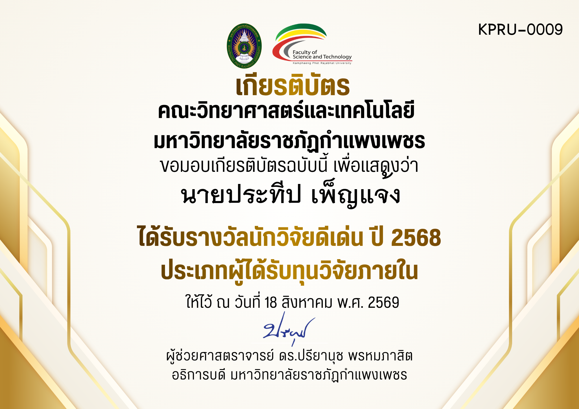 เกียรติบัตร ได้รับรางวัลนักวิจัยดีเด่น ปี 2568 ประเภทผู้ได้รับทุนวิจัยภายใน ของ นายประทีป เพ็ญแจ้ง