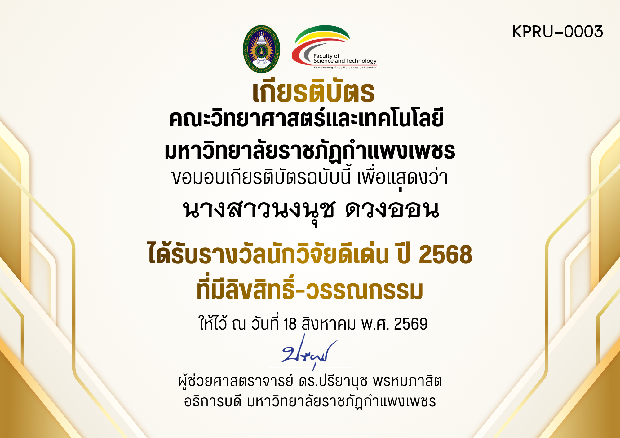 เกียรติบัตร ได้รับรางวัลนักวิจัยดีเด่น ปี 2568 ที่มีลิขสิทธิ์-วรรณกรรม ของ นางสาวนงนุช ดวงอ่อน