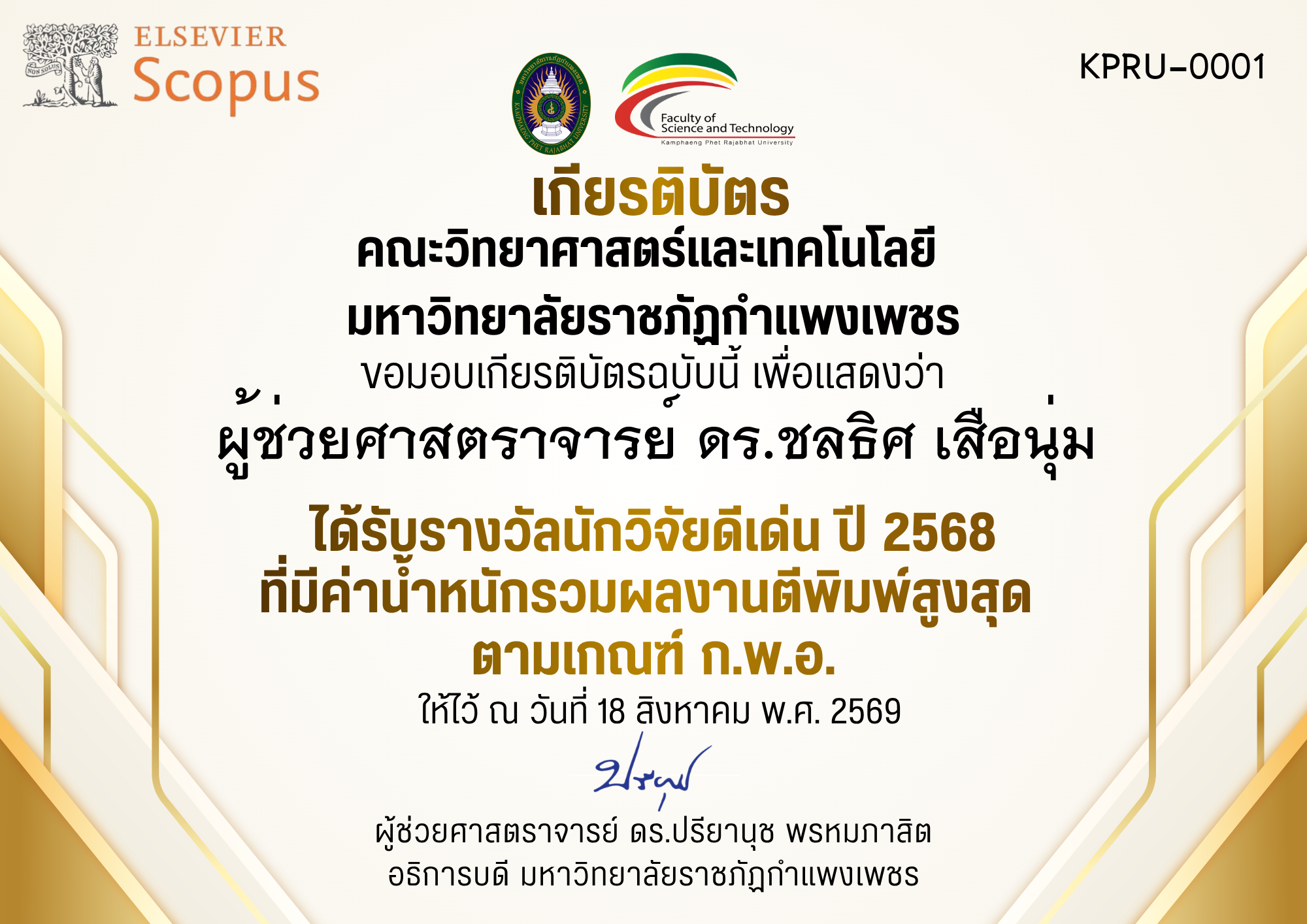 เกียรติบัตร ได้รับรางวัลนักวิจัยดีเด่น ปี 2568 ที่มีค่าน้ำหนักรวมผลงานตีพิมพ์สูงสุด  ตามเกณฑ์ ก.พ.อ. ของ ผู้ช่วยศาสตราจารย์ ดร.ชลธิศ เสือนุ่ม