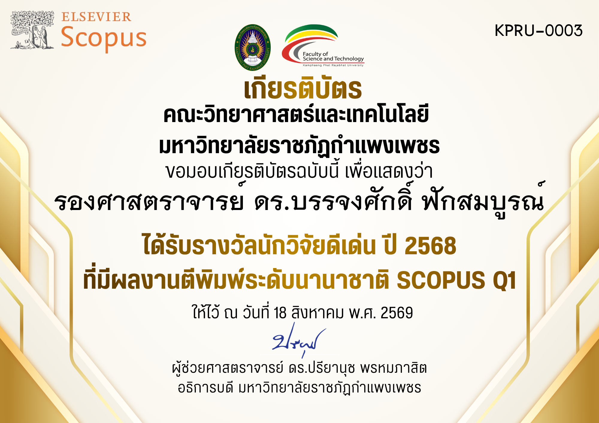 เกียรติบัตร ได้รับรางวัลนักวิจัยดีเด่น ปี 2568 ที่มีผลงานตีพิมพ์ระดับนานาชาติ SCOPUS Q1 ของ รองศาสตราจารย์ ดร.บรรจงศักดิ์ ฟักสมบูรณ์