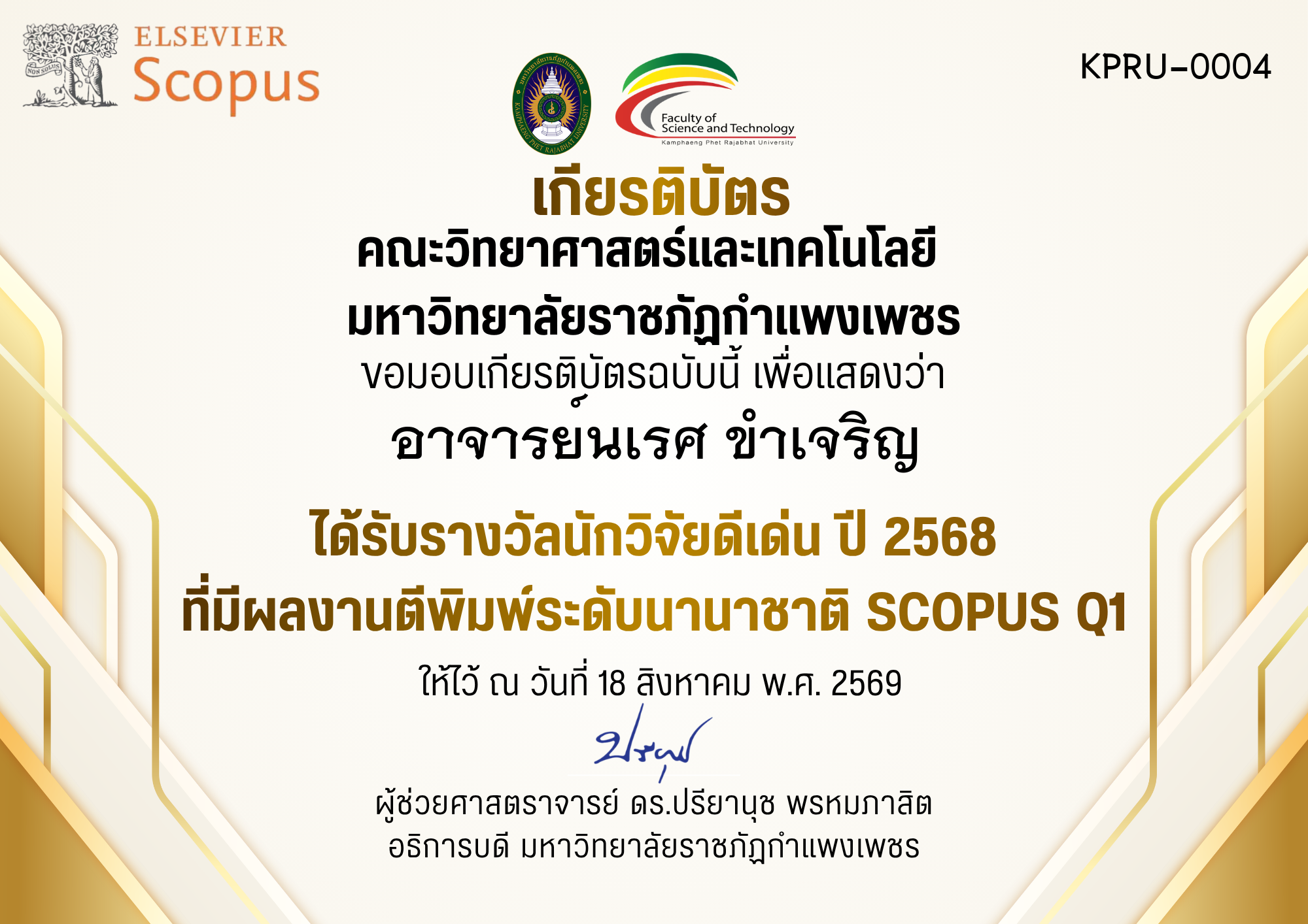 เกียรติบัตร ได้รับรางวัลนักวิจัยดีเด่น ปี 2568 ที่มีผลงานตีพิมพ์ระดับนานาชาติ SCOPUS Q1 ของ อาจารย์นเรศ ขำเจริญ