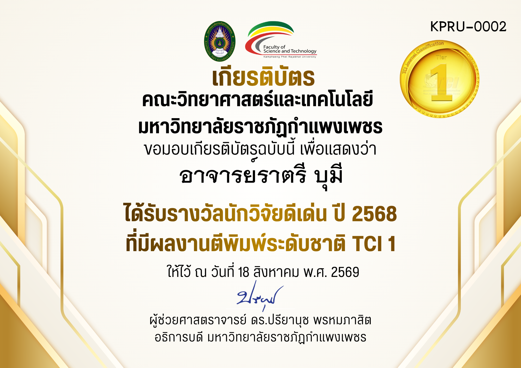 เกียรติบัตร ได้รับรางวัลนักวิจัยดีเด่น ปี 2568 ที่มีผลงานตีพิมพ์ระดับชาติ TCI 1 ของ อาจารย์ราตรี บุมี
