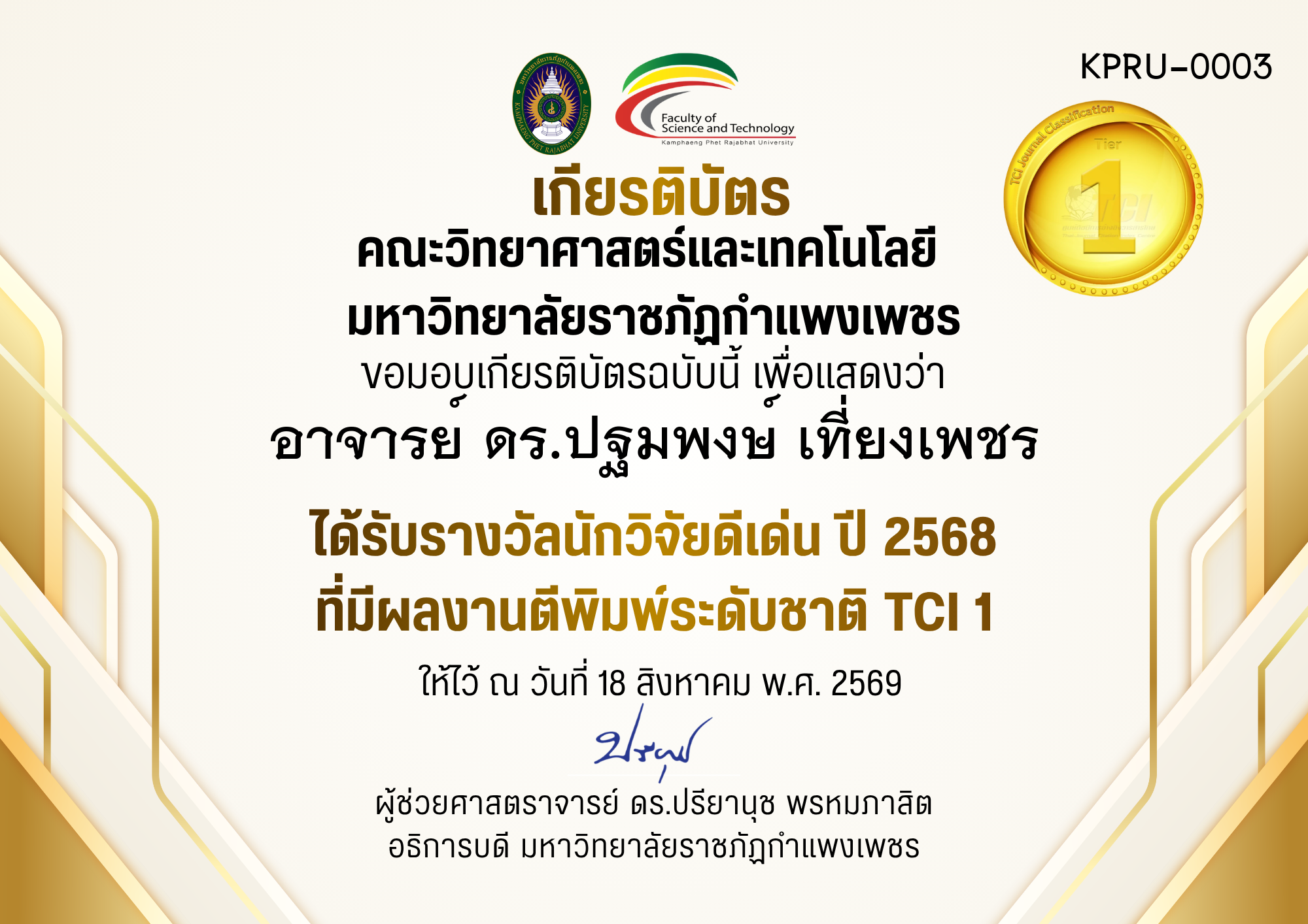 เกียรติบัตร ได้รับรางวัลนักวิจัยดีเด่น ปี 2568 ที่มีผลงานตีพิมพ์ระดับชาติ TCI 1 ของ อาจารย์ ดร.ปฐมพงษ์ เที่ยงเพชร