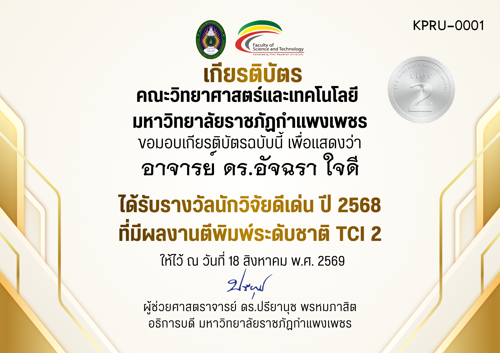 เกียรติบัตร ได้รับรางวัลนักวิจัยดีเด่น ปี 2568 ที่มีผลงานตีพิมพ์ระดับชาติ TCI 2 ของ อาจารย์ ดร.อัจฉรา ใจดี