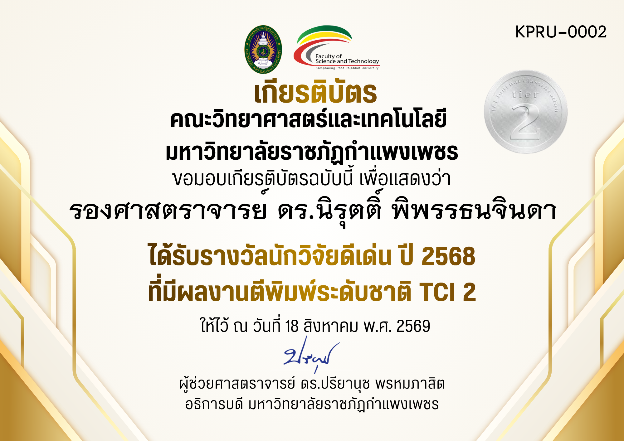 เกียรติบัตร ได้รับรางวัลนักวิจัยดีเด่น ปี 2568 ที่มีผลงานตีพิมพ์ระดับชาติ TCI 2 ของ รองศาสตราจารย์ ดร.นิรุตติ์ พิพรรธนจินดา