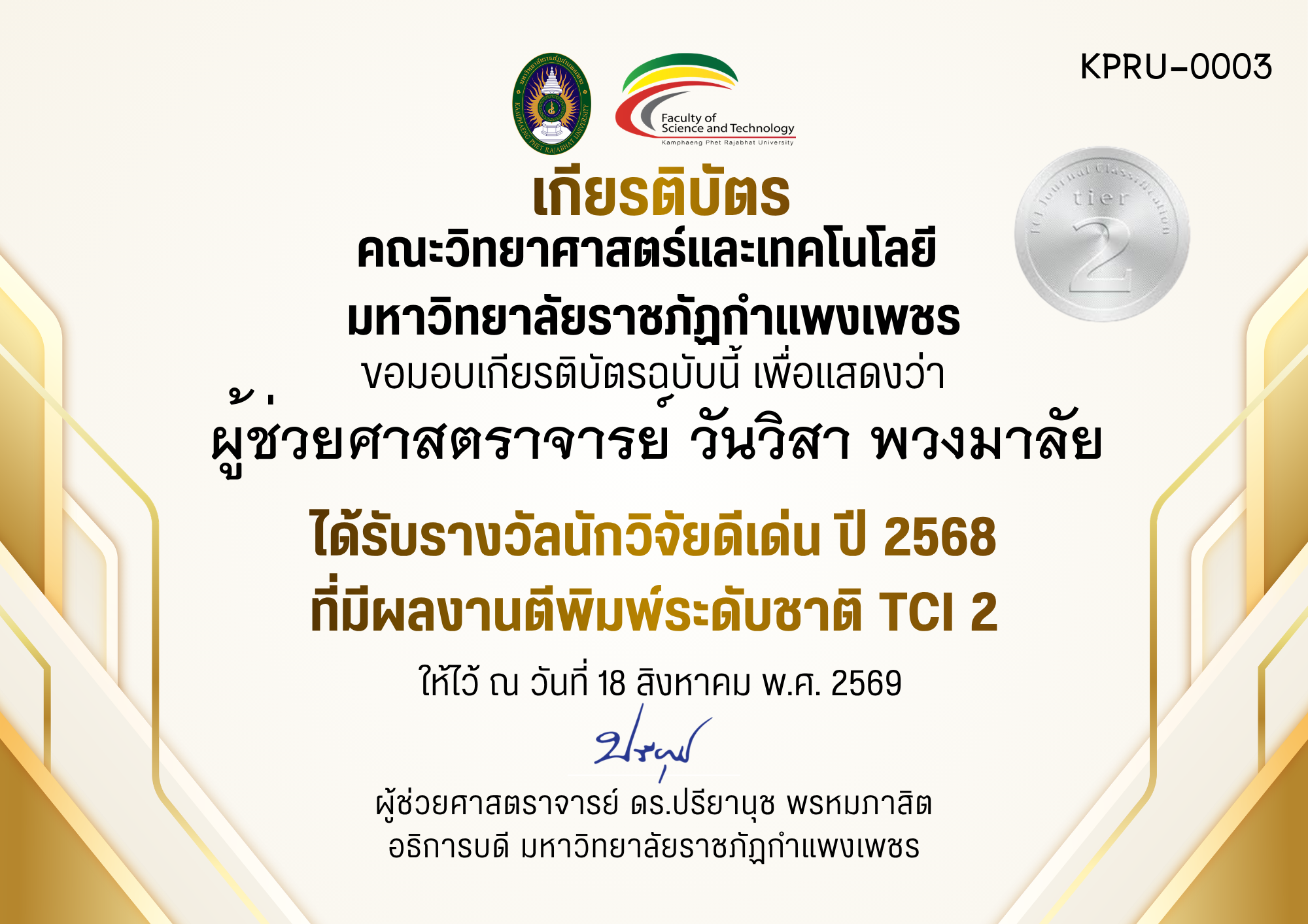 เกียรติบัตร ได้รับรางวัลนักวิจัยดีเด่น ปี 2568 ที่มีผลงานตีพิมพ์ระดับชาติ TCI 2 ของ ผู้ช่วยศาสตราจารย์ วันวิสา พวงมาลัย