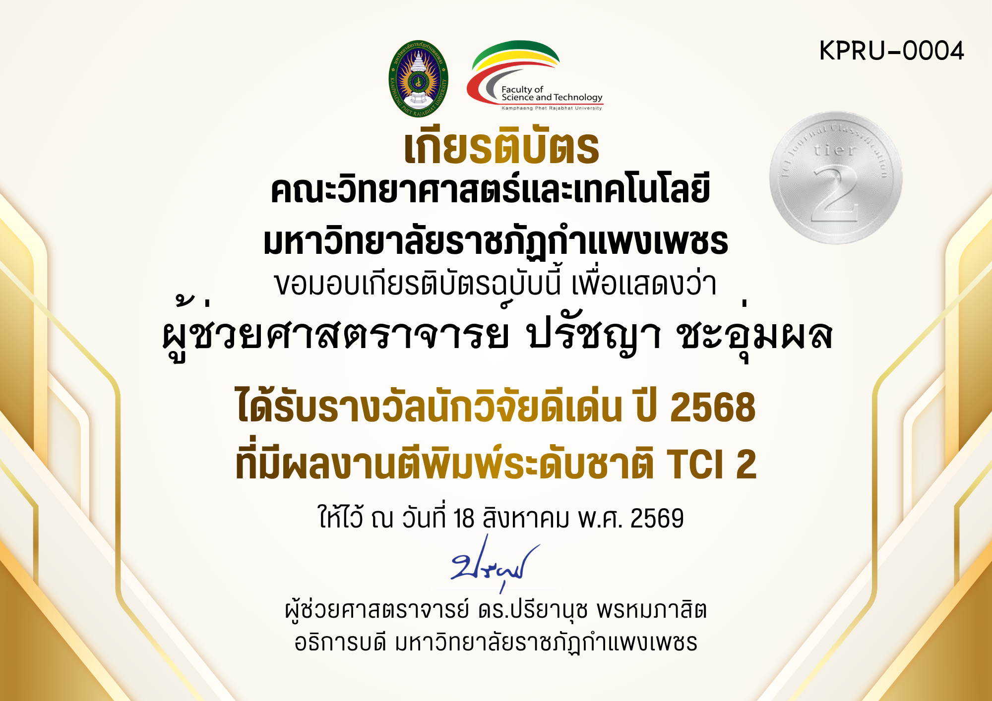 เกียรติบัตร ได้รับรางวัลนักวิจัยดีเด่น ปี 2568 ที่มีผลงานตีพิมพ์ระดับชาติ TCI 2 ของ ผู้ช่วยศาสตราจารย์ ปรัชญา ชะอุ่มผล