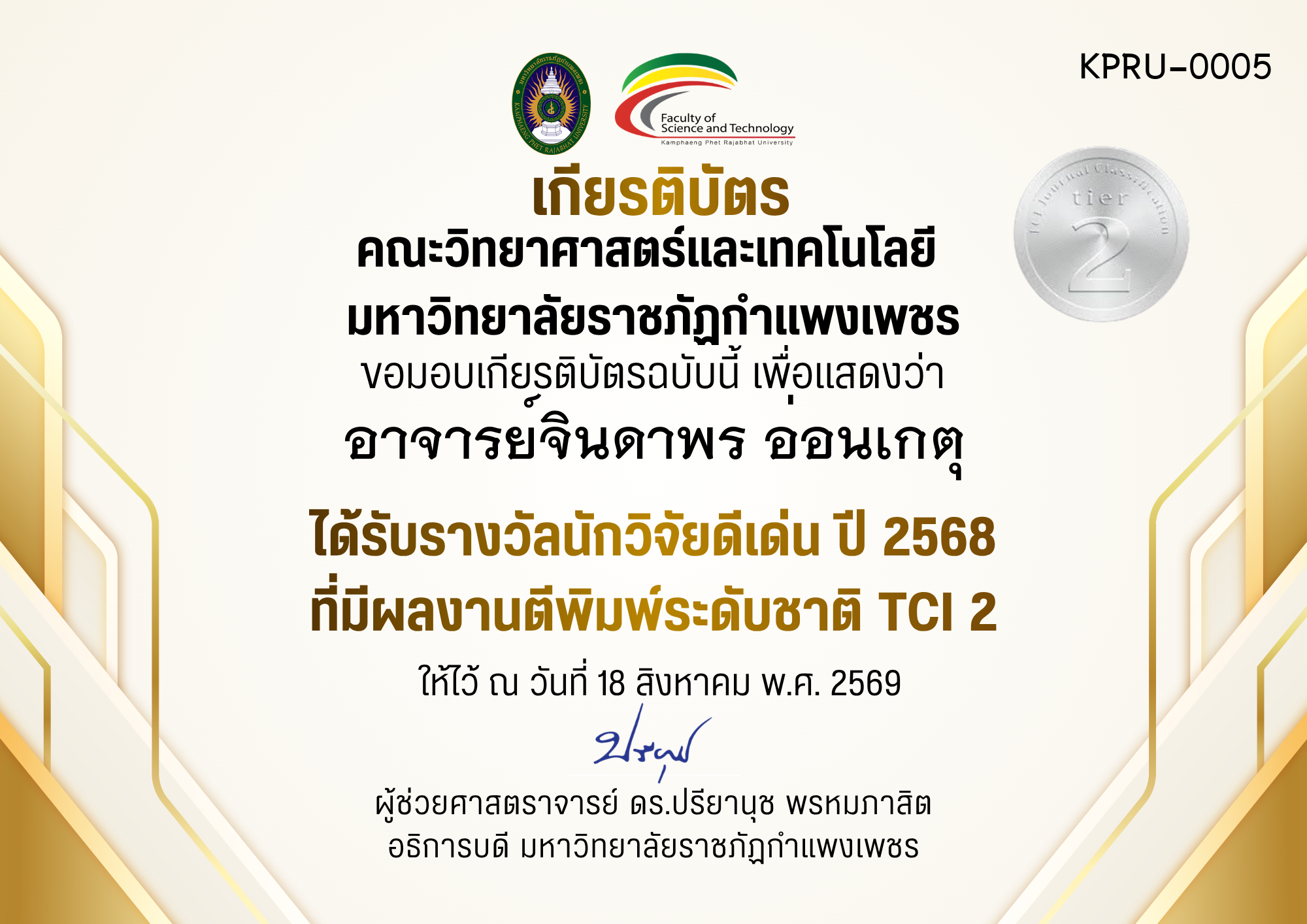 เกียรติบัตร ได้รับรางวัลนักวิจัยดีเด่น ปี 2568 ที่มีผลงานตีพิมพ์ระดับชาติ TCI 2 ของ อาจารย์จินดาพร อ่อนเกตุ