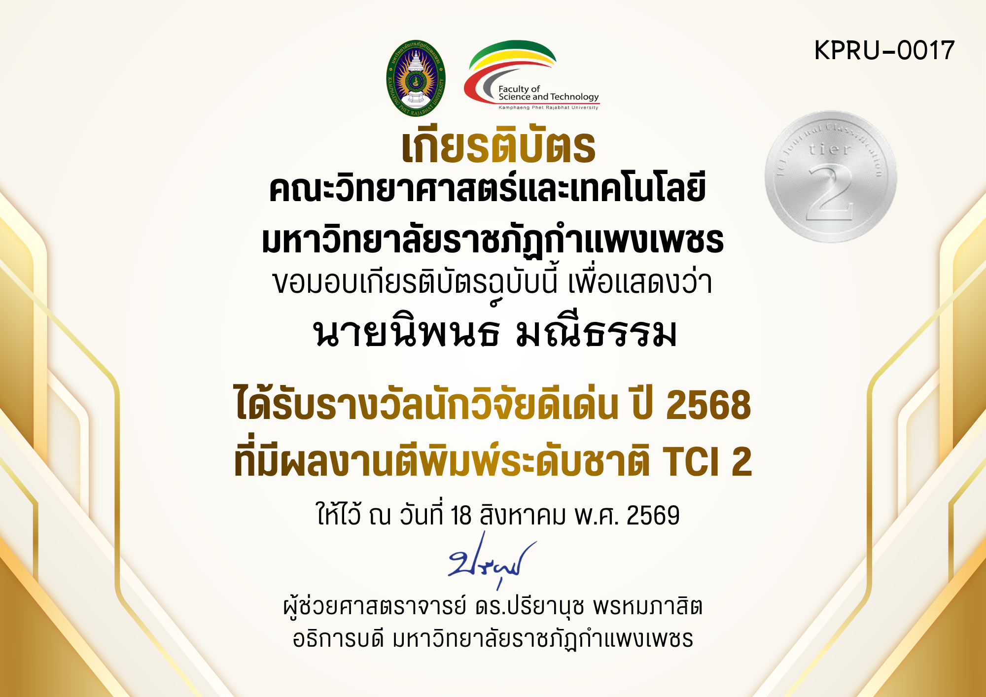 เกียรติบัตร ได้รับรางวัลนักวิจัยดีเด่น ปี 2568 ที่มีผลงานตีพิมพ์ระดับชาติ TCI 2 ของ นายนิพนธ์ มณีธรรม