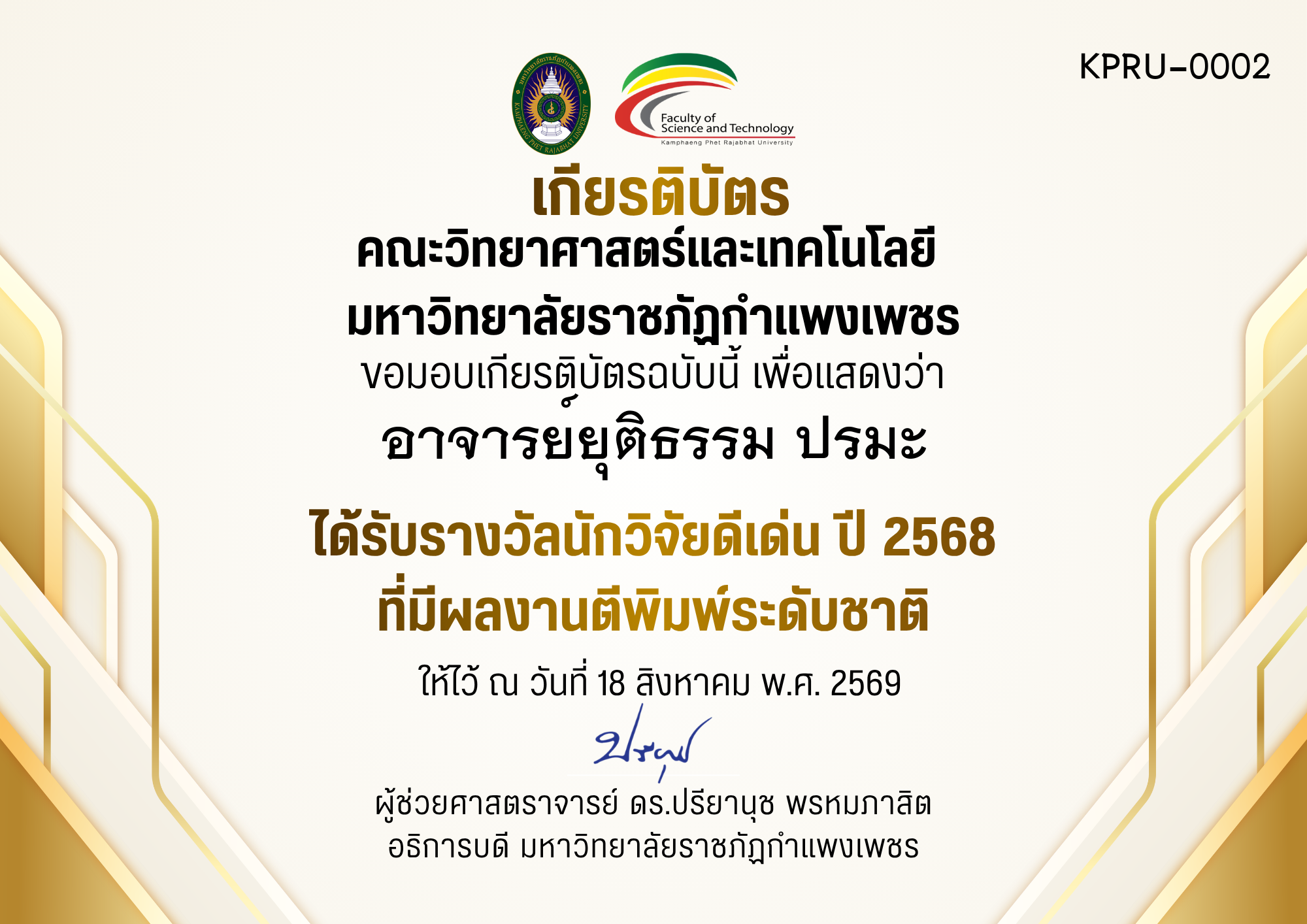 เกียรติบัตร ได้รับรางวัลนักวิจัยดีเด่น ปี 2568 ที่มีผลงานตีพิมพ์ระดับชาติ ของ อาจารย์ยุติธรรม ปรมะ