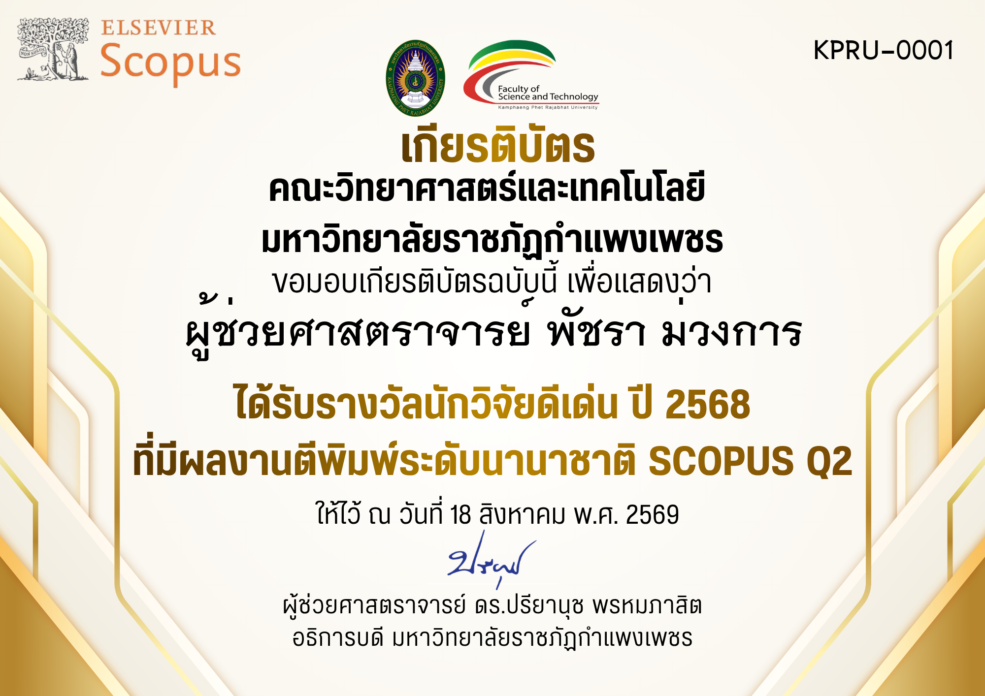 เกียรติบัตร ได้รับรางวัลนักวิจัยดีเด่น ปี 2568 ที่มีผลงานตีพิมพ์ระดับนานาชาติ SCOPUS Q2 ของ ผู้ช่วยศาสตราจารย์ พัชรา ม่วงการ