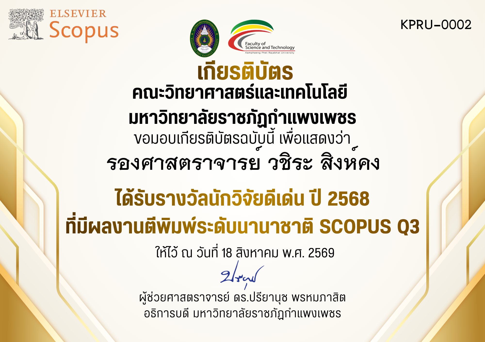 เกียรติบัตร ได้รับรางวัลนักวิจัยดีเด่น ปี 2568 ที่มีผลงานตีพิมพ์ระดับนานาชาติ SCOPUS Q3 ของ รองศาสตราจารย์ วชิระ สิงห์คง