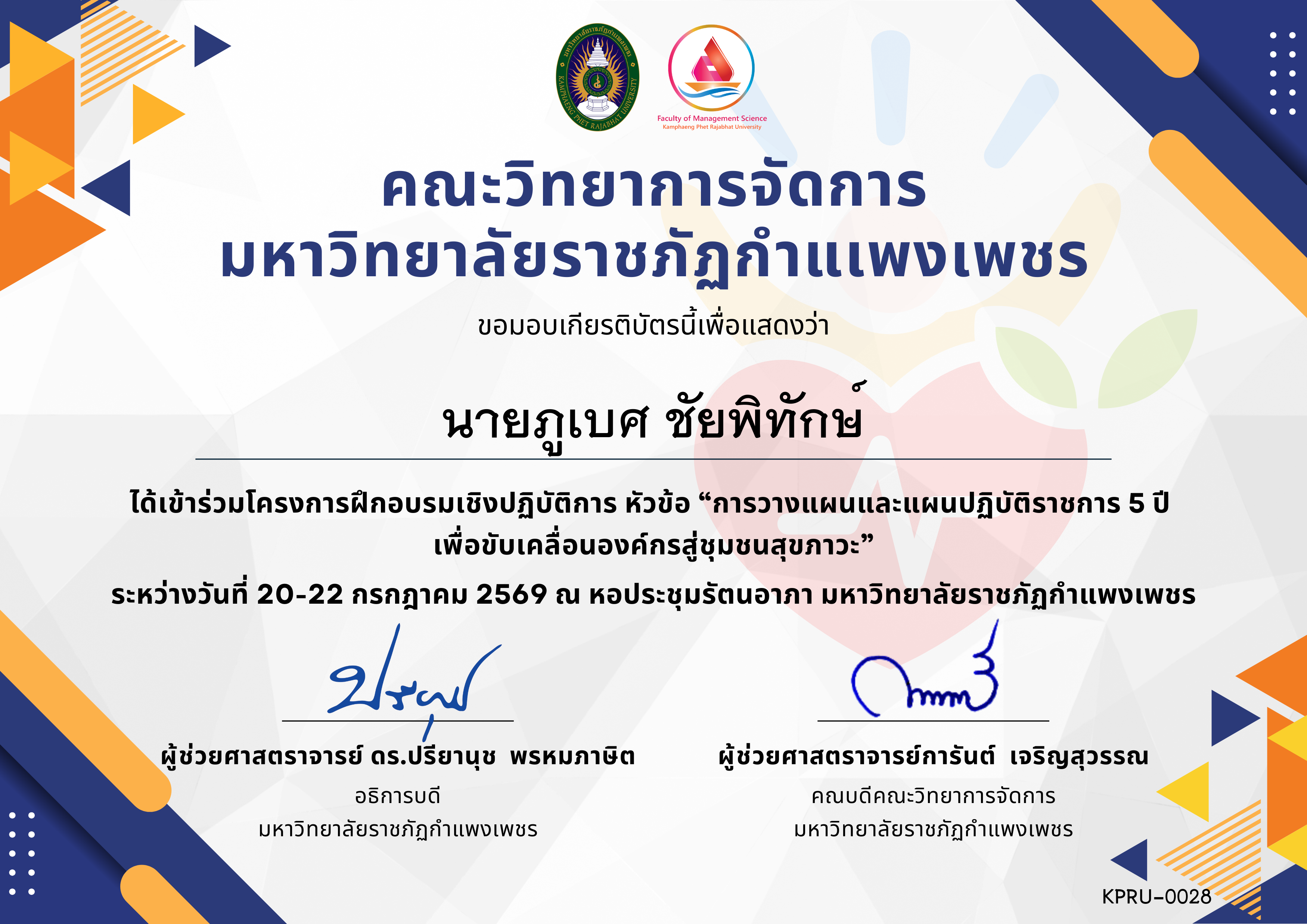 เกียรติบัตร การวางแผนและแผนปฏิบัติราชการ 5 ปี เพื่อขับเคลื่อนองค์กรสู่ชุมชนสุขภาวะ 20-21 กรกฎาคม 2569 ของ นายภูเบศ ชัยพิทักษ์