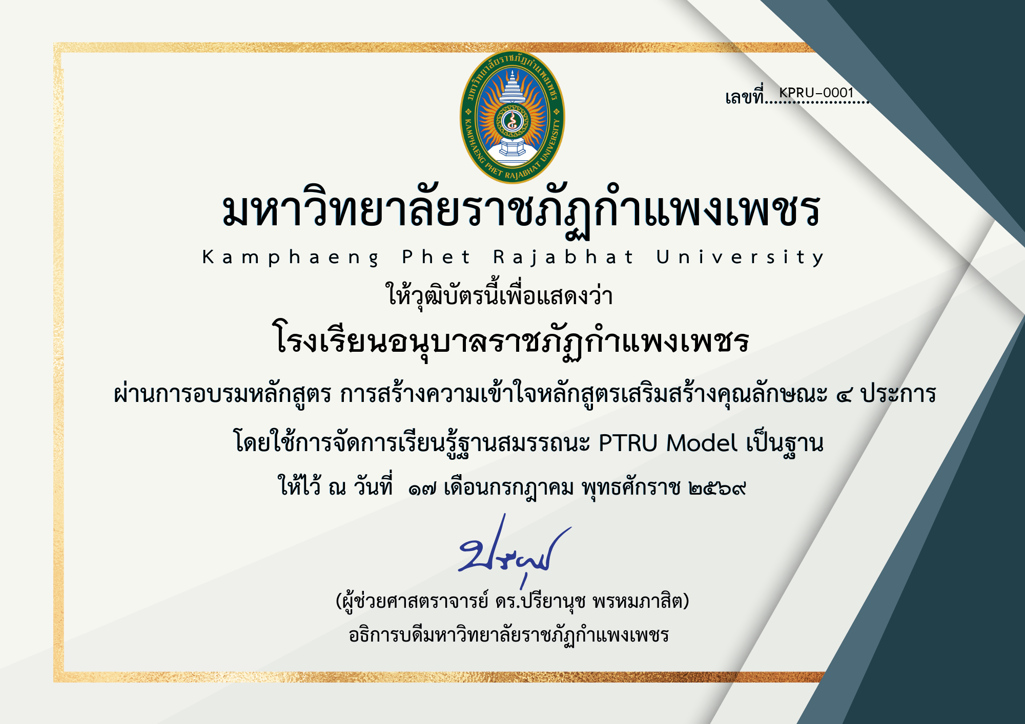 เกียรติบัตร การสร้างความเข้าใจหลักสูตรเสริมสร้างคุณลักษณะ ๔ ประการ  โดยใช้การจัดการเรียนรู้ฐานสมรรถนะ PTRU Model เป็นฐาน ของ โรงเรียนอนุบาลราชภัฏกำแพงเพชร