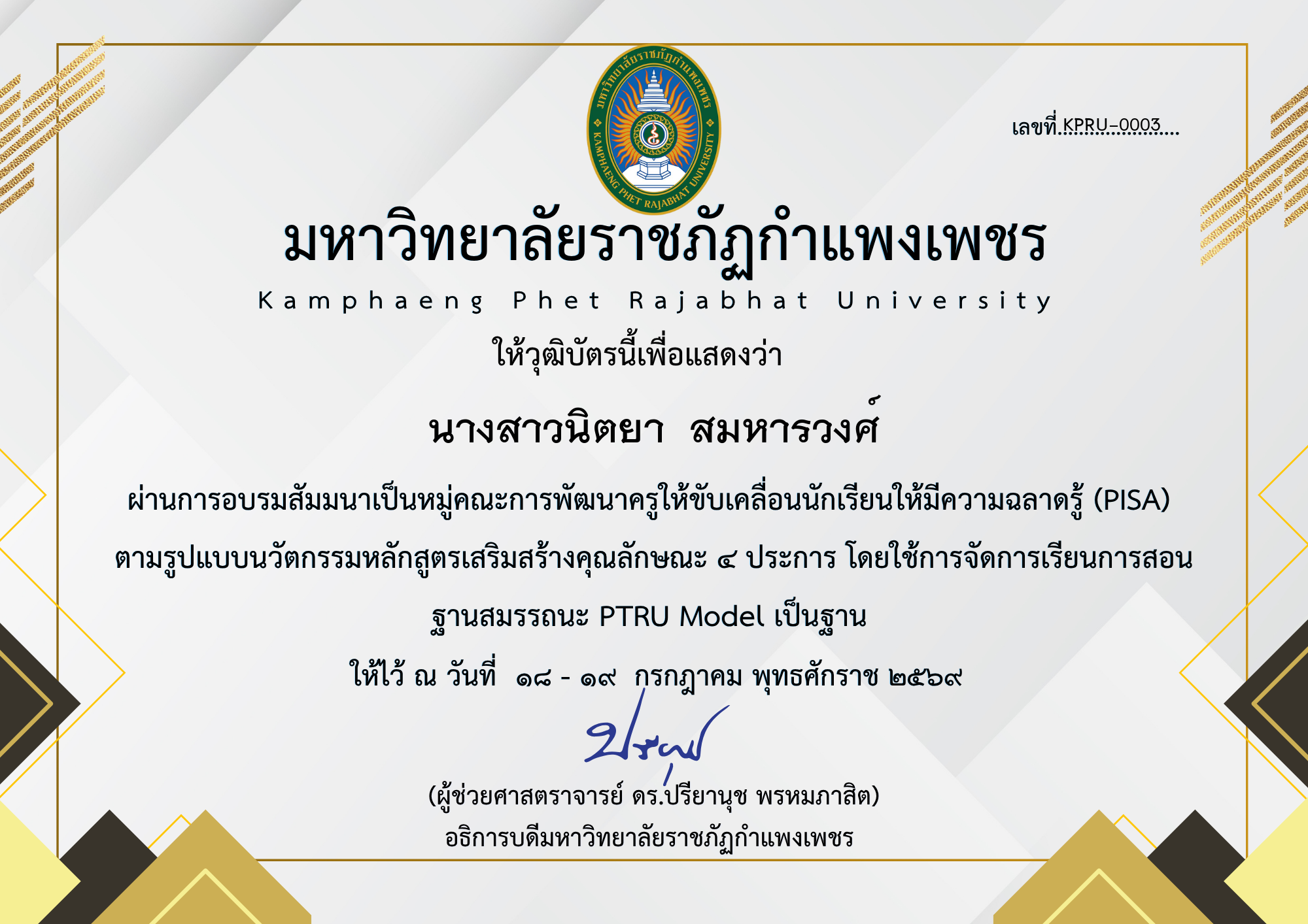 เกียรติบัตร สัมมนาเป็นหมู่คณะการพัฒนาครูให้ขับเคลื่อนนักเรียนให้มีความฉลาดรู้ (PISA) ตามรูปแบบนวัตกรรมหลักสูตรเสริมสร้างคุณลักษณะ ๔ ประการ โดยใช้การจัดการเรียนการสอน ฐานสมรรถนะ PTRU Model เป็นฐาน ของ นางสาวนิตยา  สมหารวงศ์
