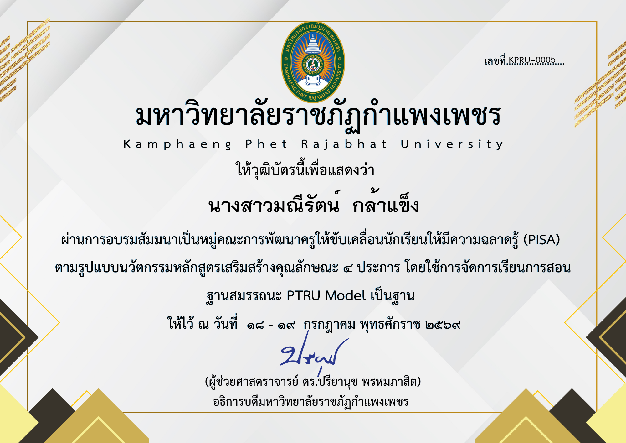 เกียรติบัตร สัมมนาเป็นหมู่คณะการพัฒนาครูให้ขับเคลื่อนนักเรียนให้มีความฉลาดรู้ (PISA) ตามรูปแบบนวัตกรรมหลักสูตรเสริมสร้างคุณลักษณะ ๔ ประการ โดยใช้การจัดการเรียนการสอน ฐานสมรรถนะ PTRU Model เป็นฐาน ของ นางสาวมณีรัตน์  กล้าแข็ง