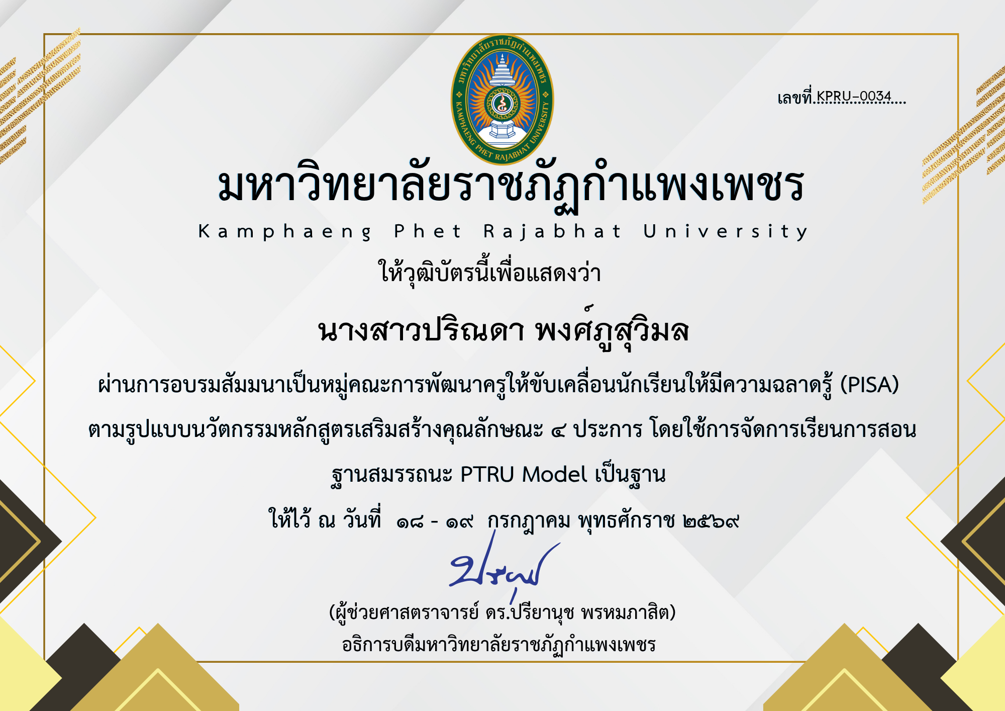 เกียรติบัตร สัมมนาเป็นหมู่คณะการพัฒนาครูให้ขับเคลื่อนนักเรียนให้มีความฉลาดรู้ (PISA) ตามรูปแบบนวัตกรรมหลักสูตรเสริมสร้างคุณลักษณะ ๔ ประการ โดยใช้การจัดการเรียนการสอน ฐานสมรรถนะ PTRU Model เป็นฐาน ของ นางสาวปริณดา พงศ์ภูสุวิมล