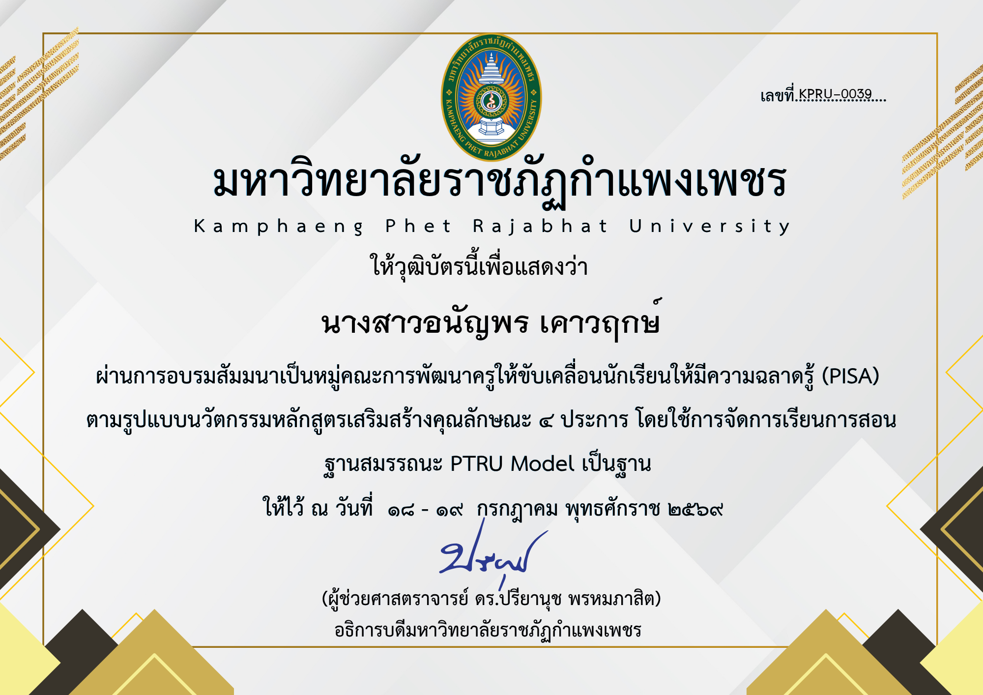 เกียรติบัตร สัมมนาเป็นหมู่คณะการพัฒนาครูให้ขับเคลื่อนนักเรียนให้มีความฉลาดรู้ (PISA) ตามรูปแบบนวัตกรรมหลักสูตรเสริมสร้างคุณลักษณะ ๔ ประการ โดยใช้การจัดการเรียนการสอน ฐานสมรรถนะ PTRU Model เป็นฐาน ของ นางสาวอนัญพร เคาวฤกษ์