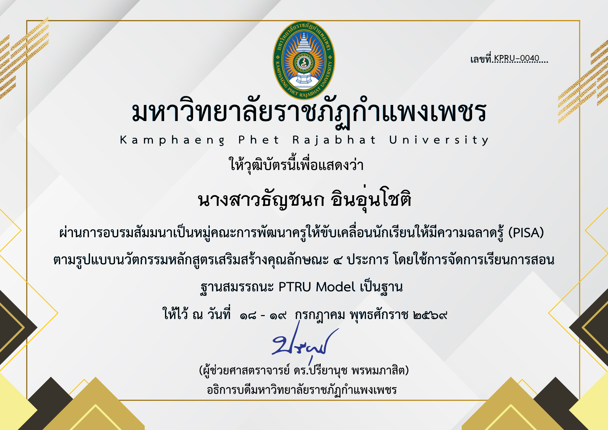 เกียรติบัตร สัมมนาเป็นหมู่คณะการพัฒนาครูให้ขับเคลื่อนนักเรียนให้มีความฉลาดรู้ (PISA) ตามรูปแบบนวัตกรรมหลักสูตรเสริมสร้างคุณลักษณะ ๔ ประการ โดยใช้การจัดการเรียนการสอน ฐานสมรรถนะ PTRU Model เป็นฐาน ของ นางสาวธัญชนก อินอุ่นโชติ