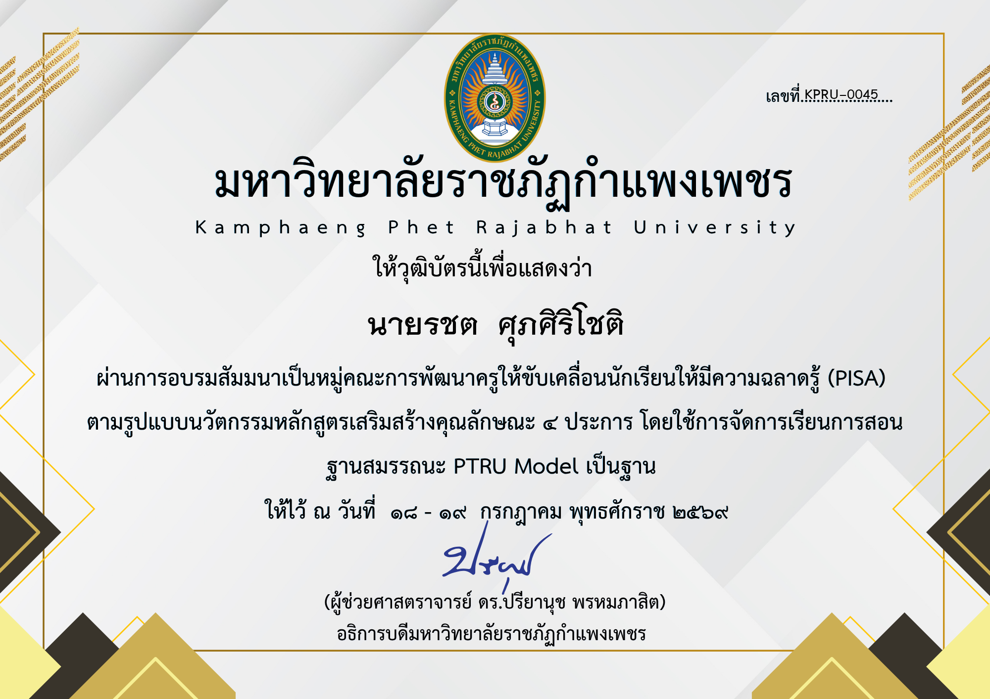 เกียรติบัตร สัมมนาเป็นหมู่คณะการพัฒนาครูให้ขับเคลื่อนนักเรียนให้มีความฉลาดรู้ (PISA) ตามรูปแบบนวัตกรรมหลักสูตรเสริมสร้างคุณลักษณะ ๔ ประการ โดยใช้การจัดการเรียนการสอน ฐานสมรรถนะ PTRU Model เป็นฐาน ของ นายรชต  ศุภศิริโชติ