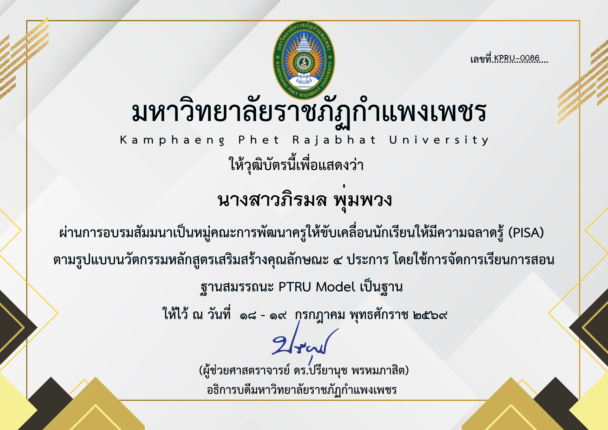 เกียรติบัตร สัมมนาเป็นหมู่คณะการพัฒนาครูให้ขับเคลื่อนนักเรียนให้มีความฉลาดรู้ (PISA) ตามรูปแบบนวัตกรรมหลักสูตรเสริมสร้างคุณลักษณะ ๔ ประการ โดยใช้การจัดการเรียนการสอน ฐานสมรรถนะ PTRU Model เป็นฐาน ของ นางสาวภิรมล พุ่มพวง