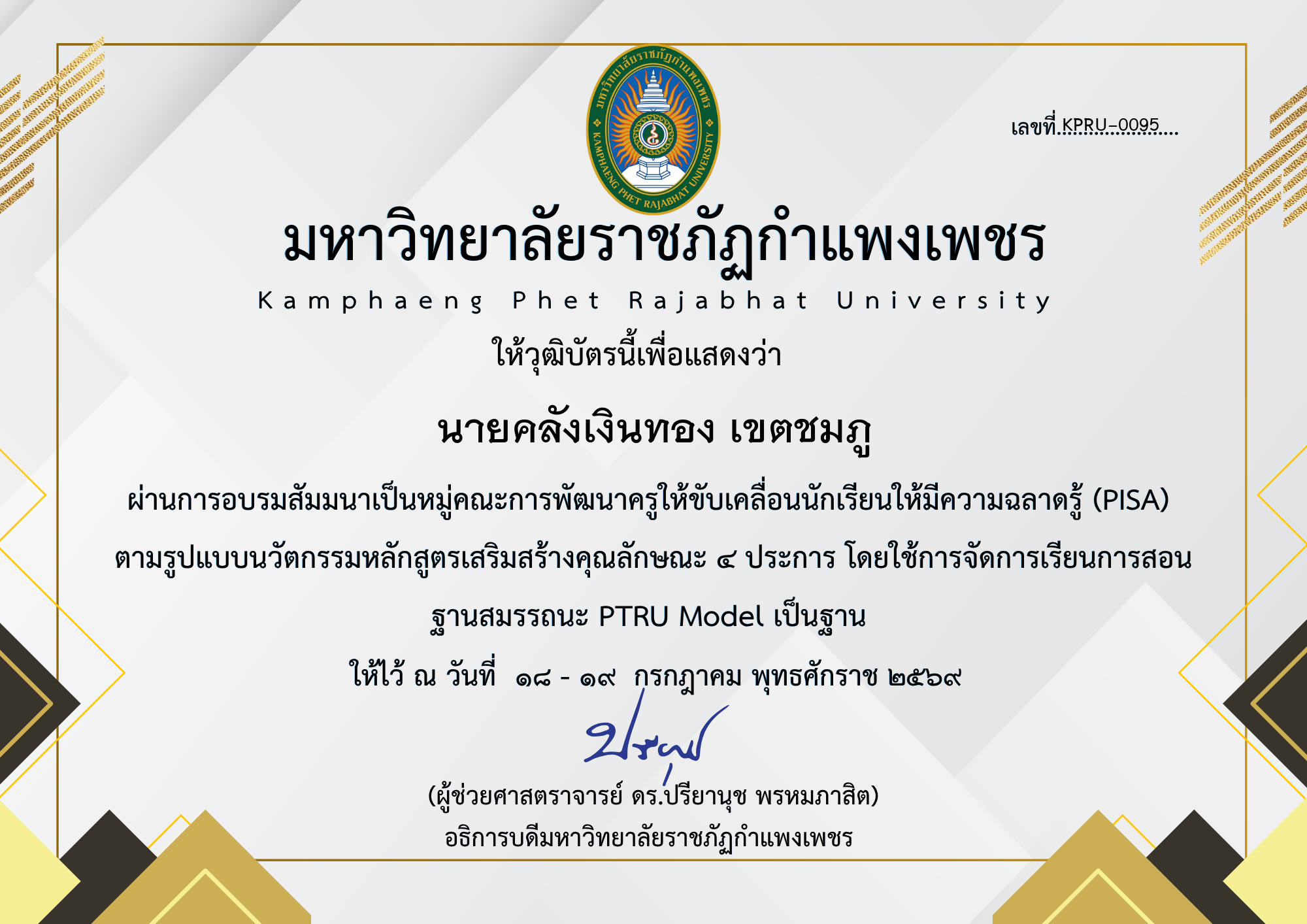 เกียรติบัตร สัมมนาเป็นหมู่คณะการพัฒนาครูให้ขับเคลื่อนนักเรียนให้มีความฉลาดรู้ (PISA) ตามรูปแบบนวัตกรรมหลักสูตรเสริมสร้างคุณลักษณะ ๔ ประการ โดยใช้การจัดการเรียนการสอน ฐานสมรรถนะ PTRU Model เป็นฐาน ของ นายคลังเงินทอง เขตชมภู